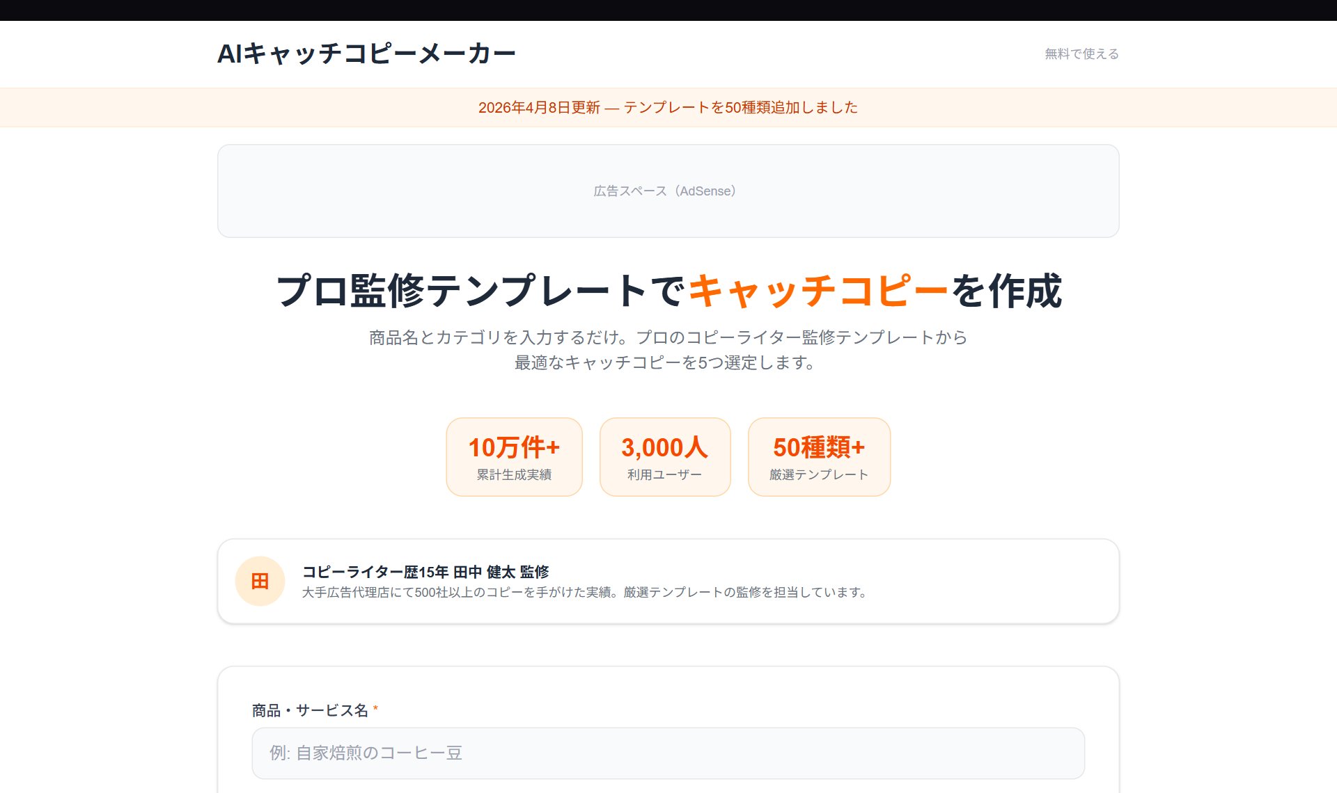 AIキャッチコピーメーカー