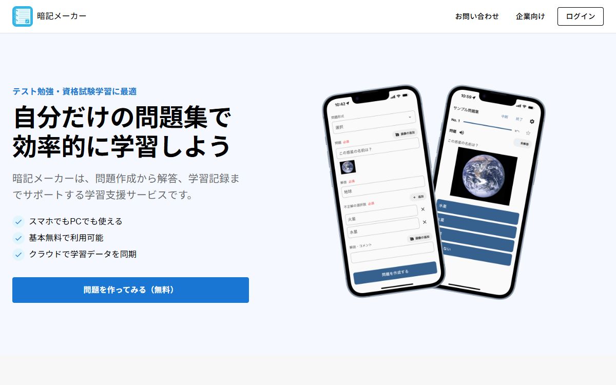暗記メーカー