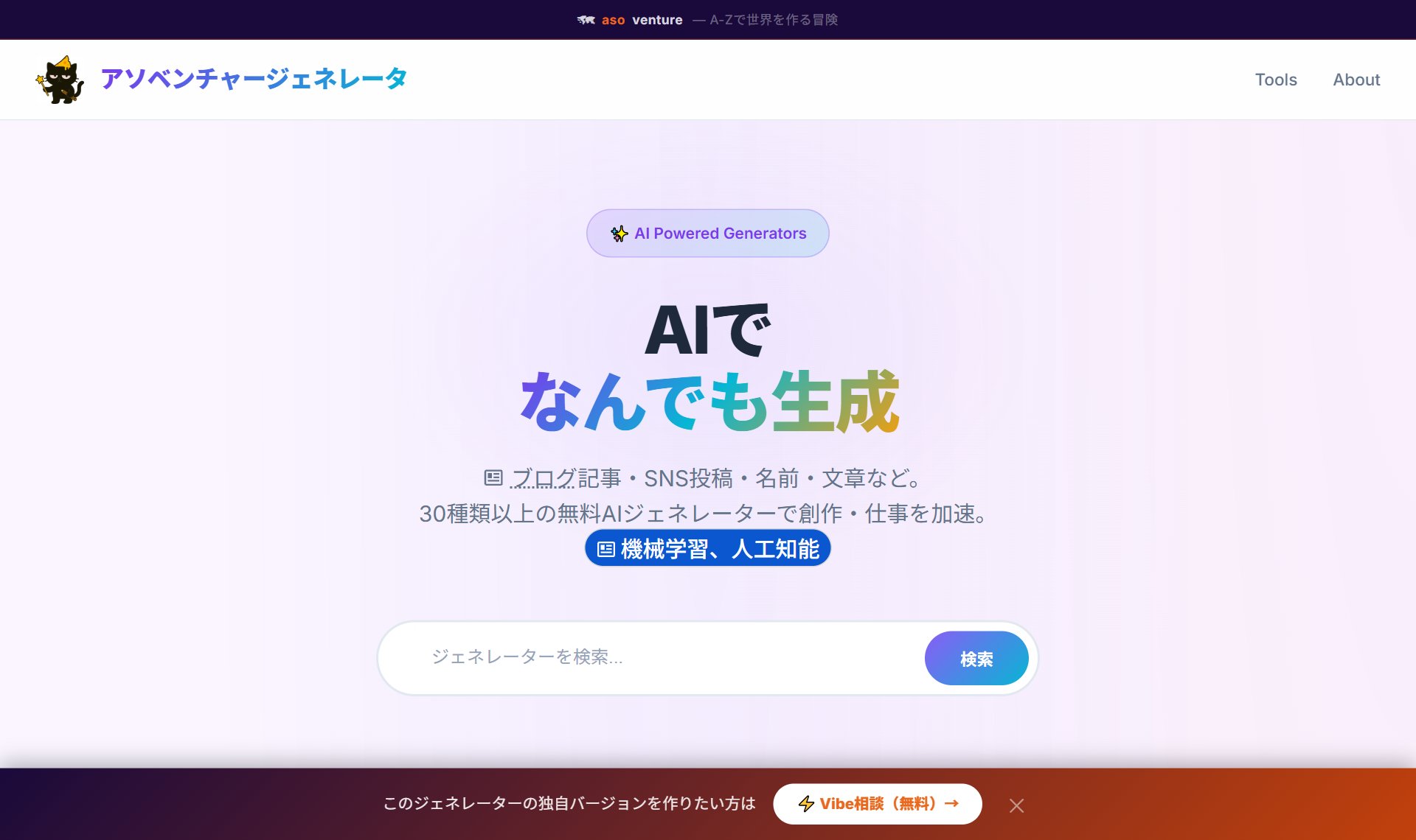 アソベンチャー AIジェネレーター