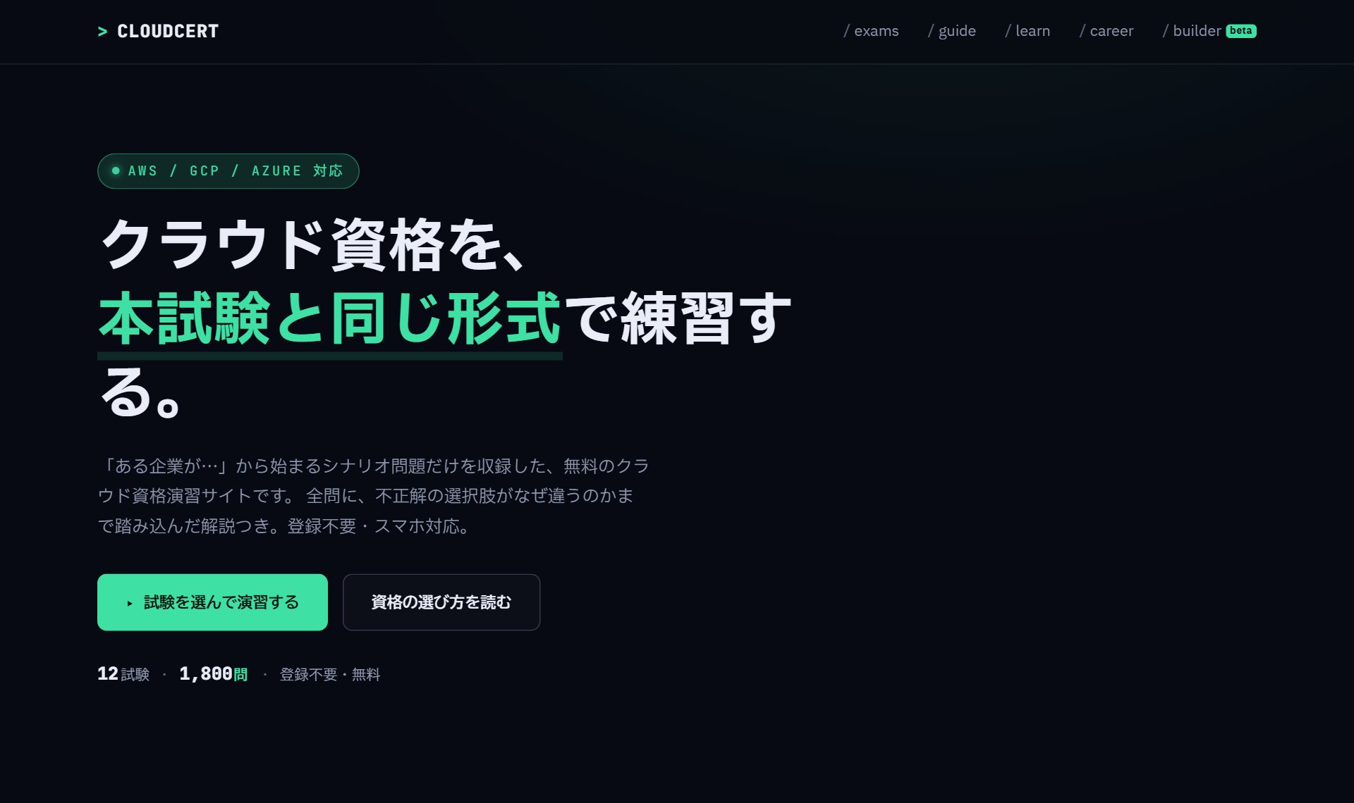 CLOUDCERT_（クラウド資格 演習ターミナル）