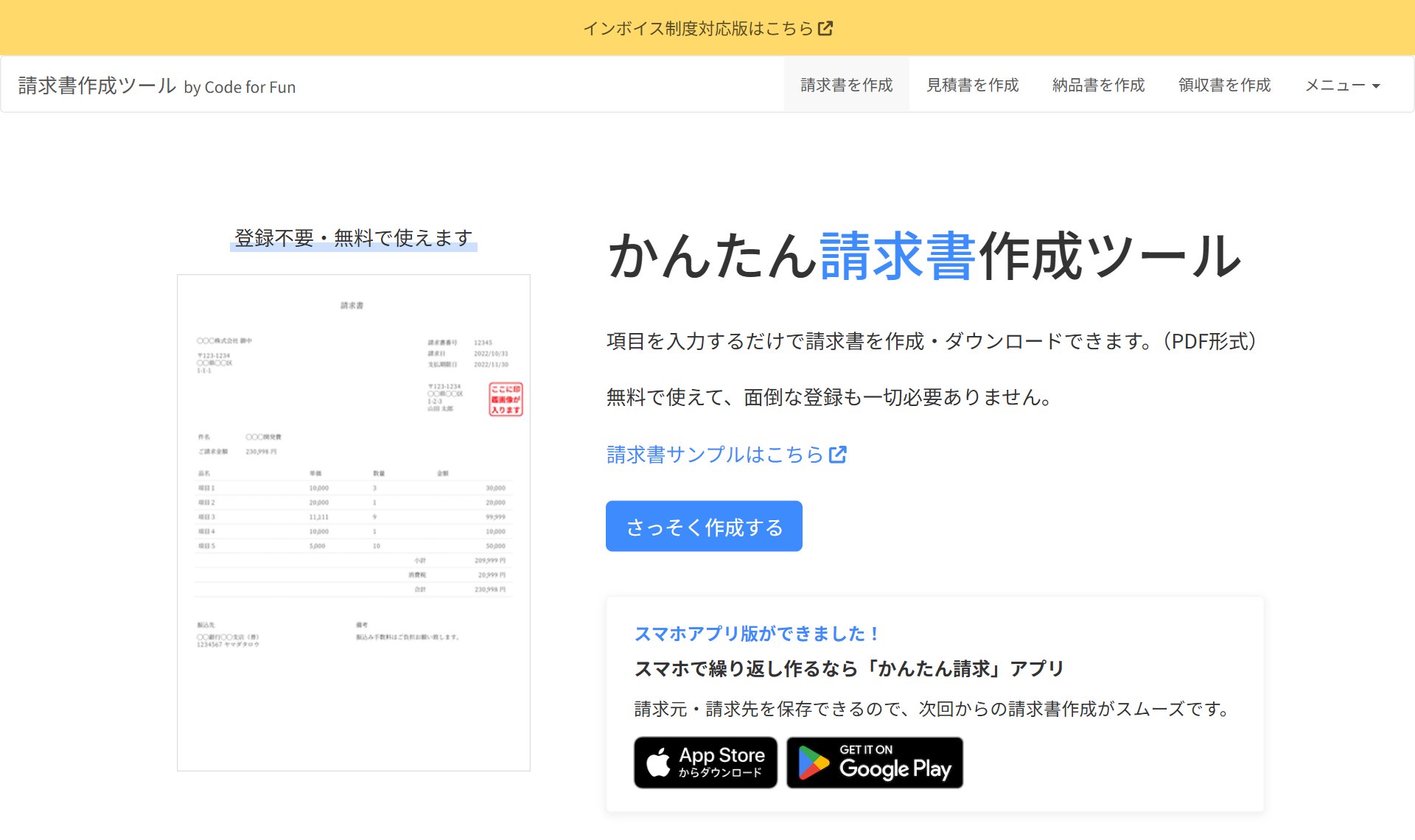 かんたん請求書・見積書・納品書・領収書（Code for Fun）