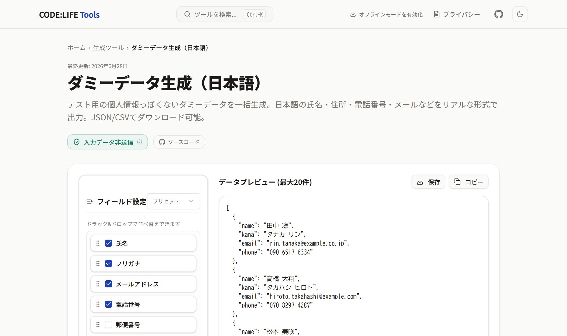 ダミーデータ生成（CODE:LIFE Tools）