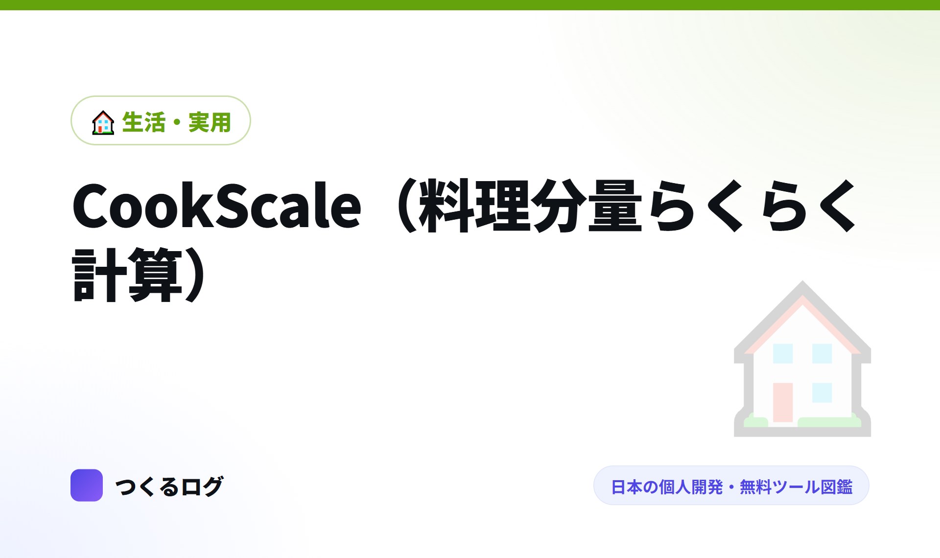 CookScale（料理分量らくらく計算）