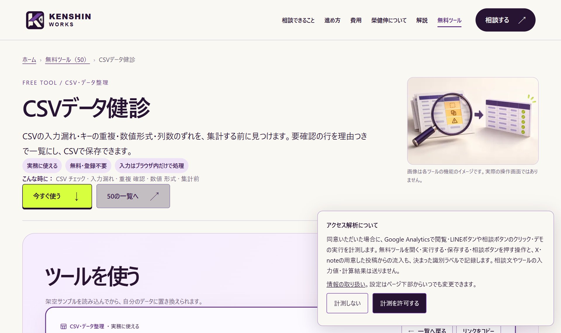 CSVデータ健診（KENSHIN WORKS）