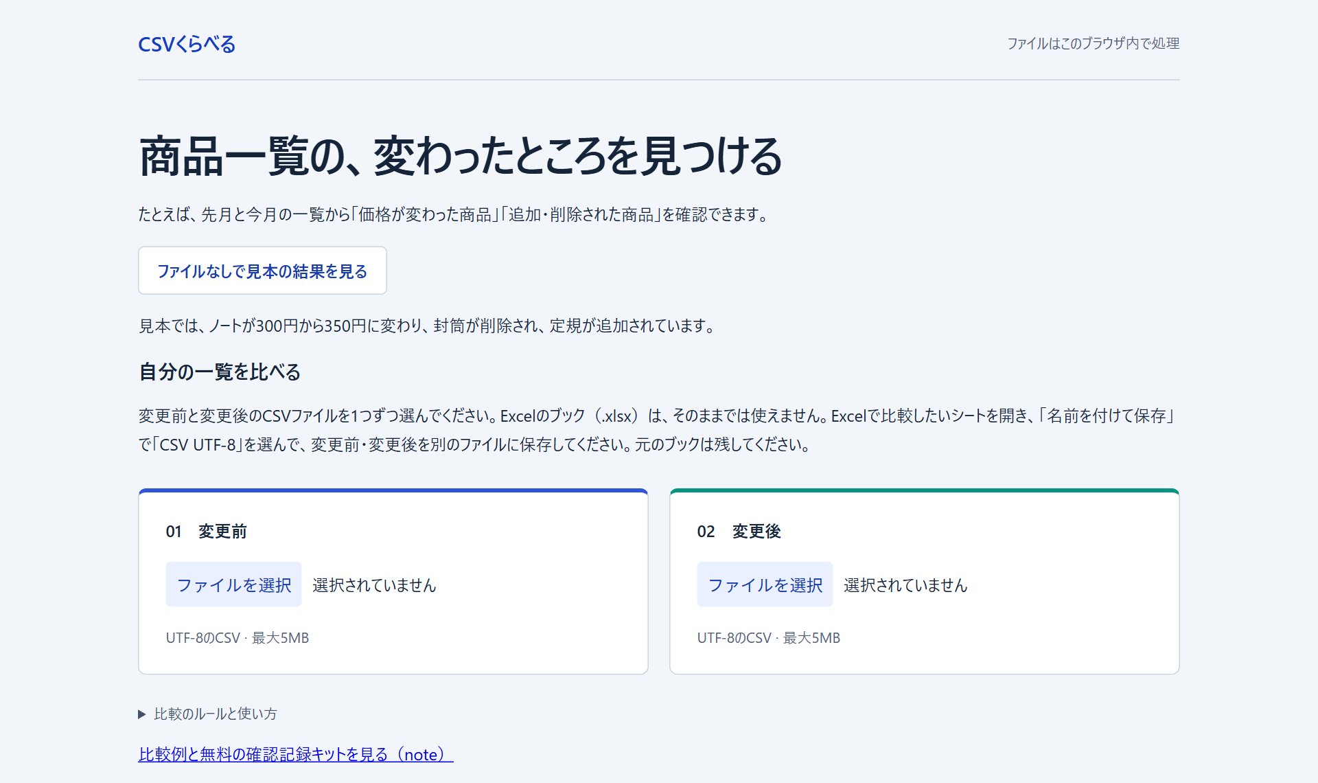 CSVくらべる