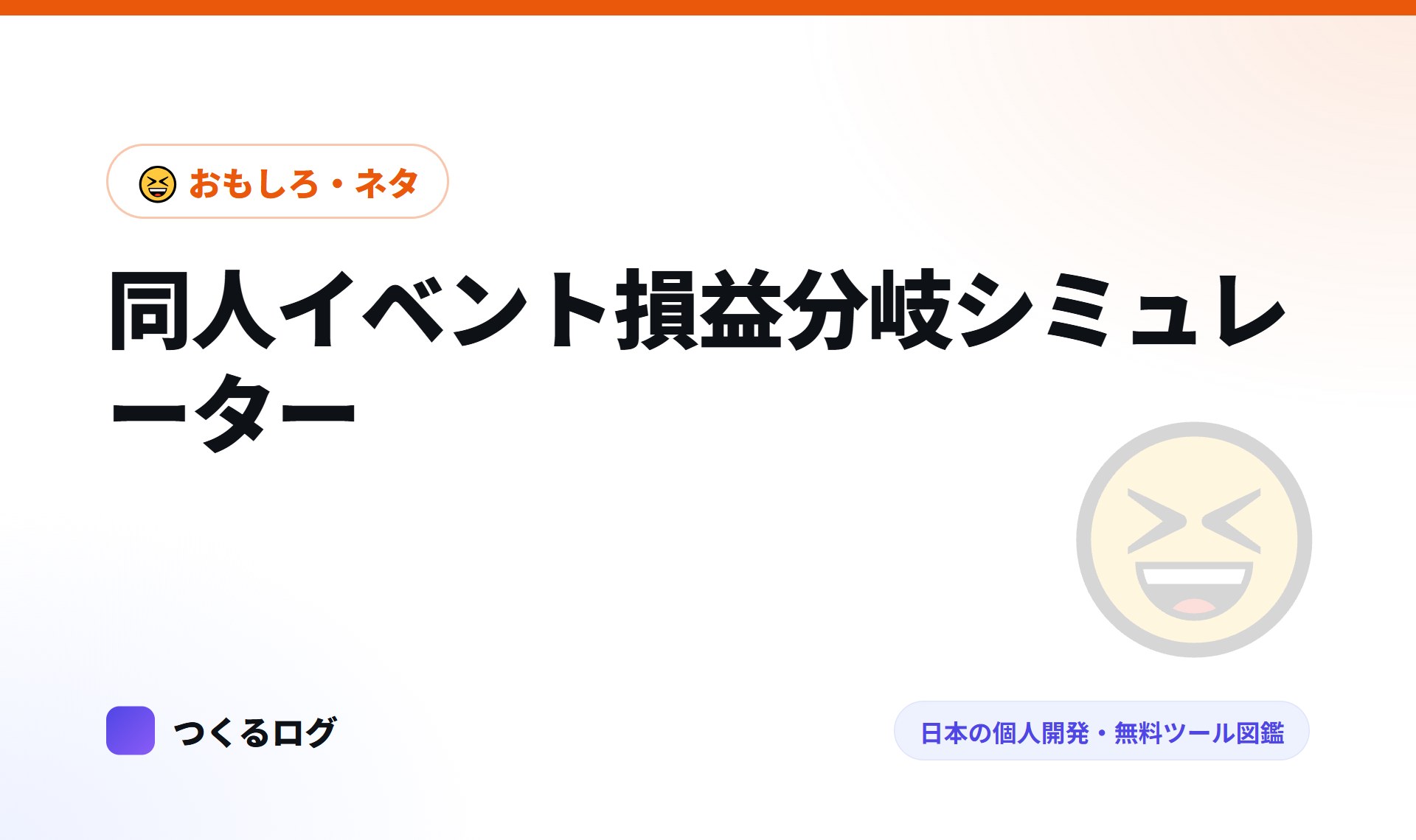 同人イベント損益分岐シミュレーター