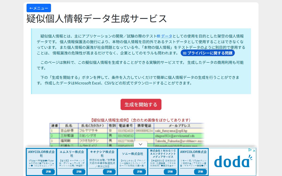 疑似個人情報データ生成サービス
