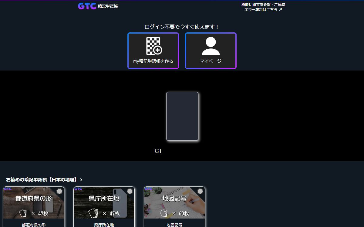 GTC暗記単語帳