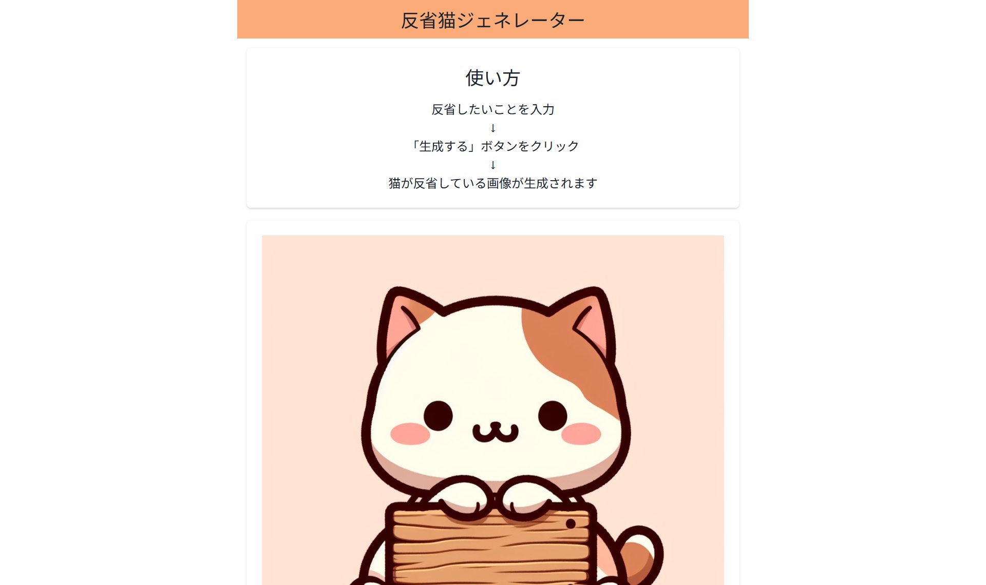 反省猫ジェネレーター