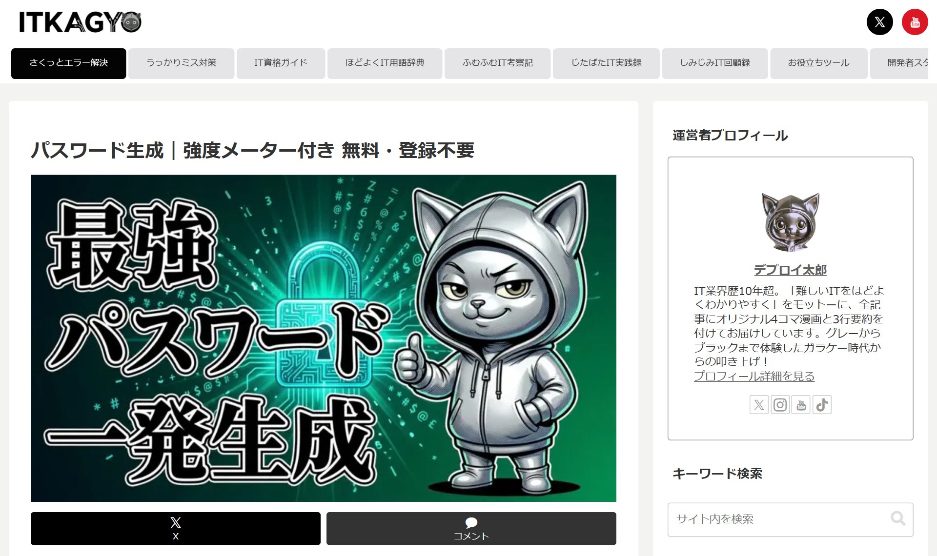 パスワード生成｜強度メーター付き（ITKAGYO）