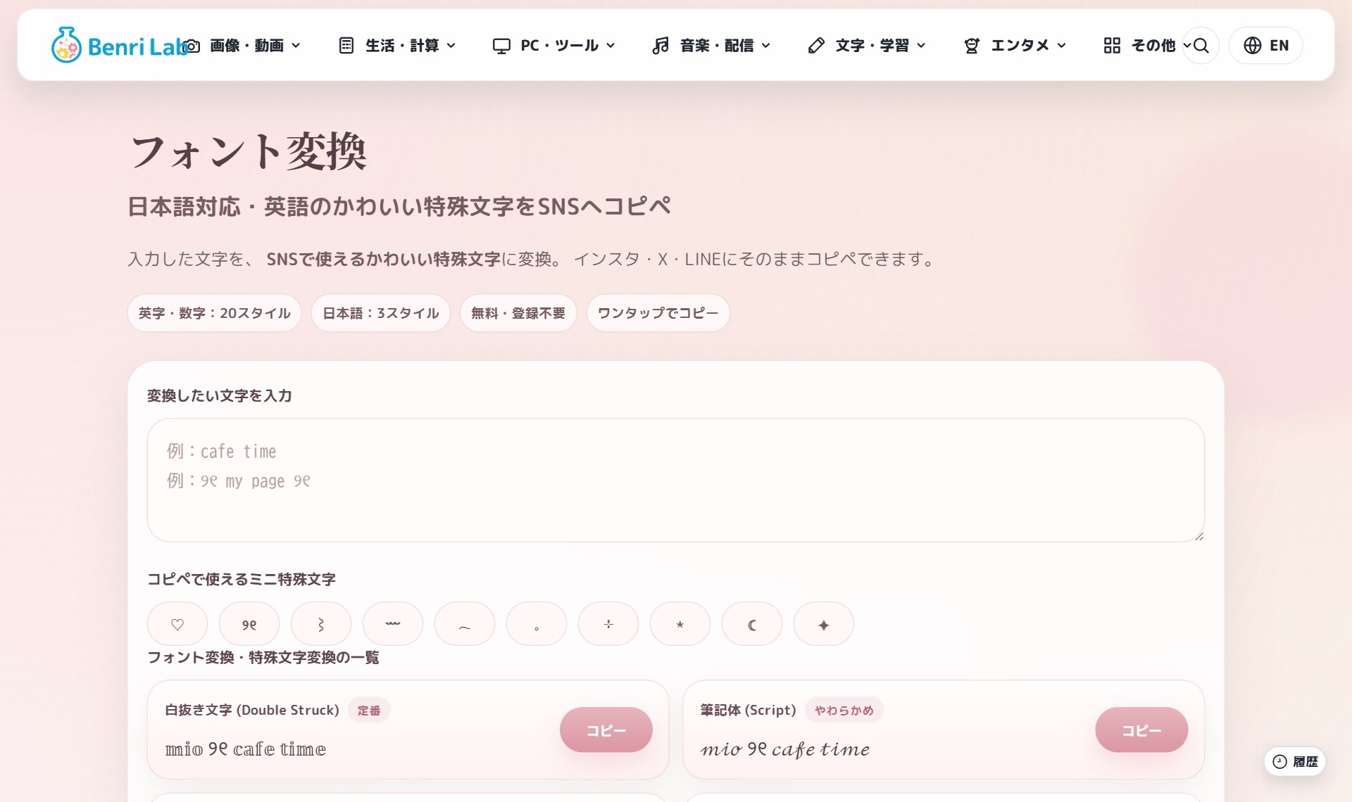 かわいいフォント変換（Benri Lab）