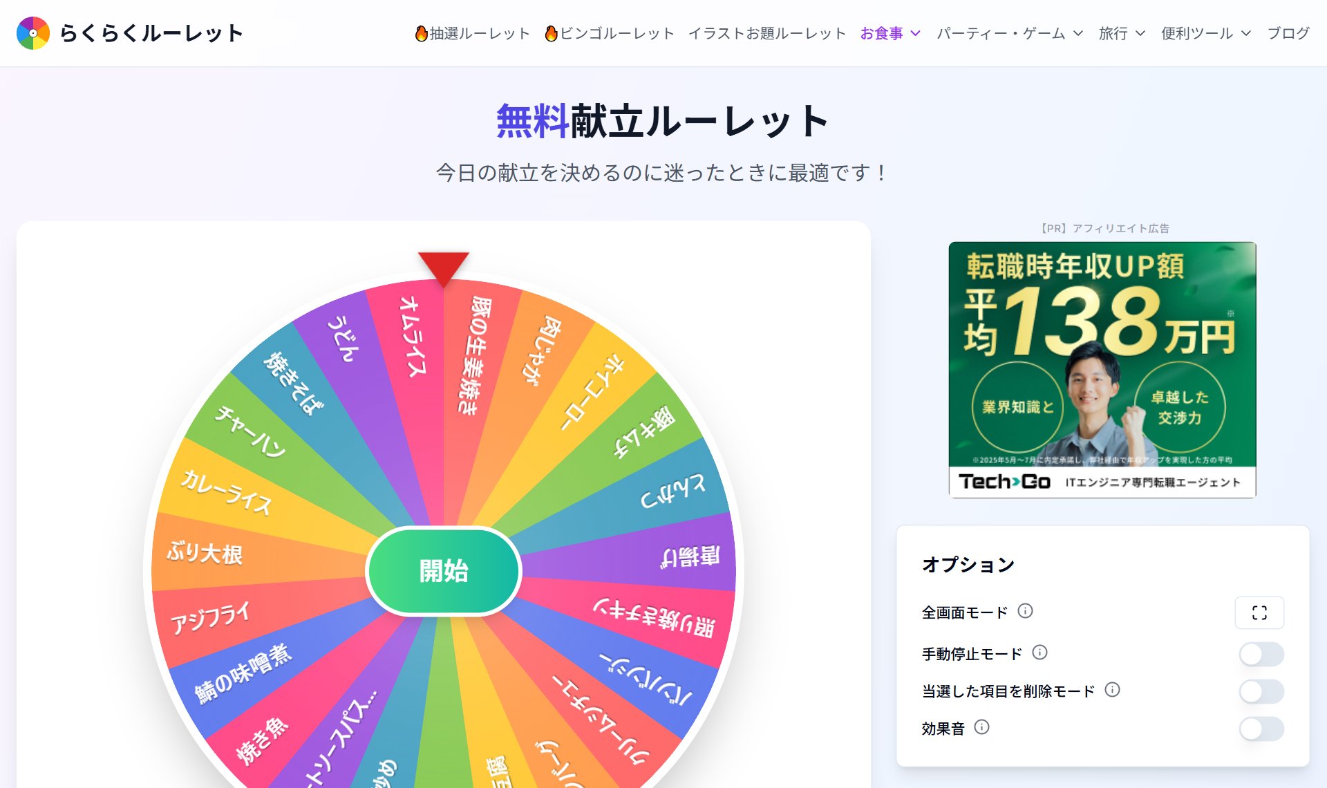 献立ルーレット