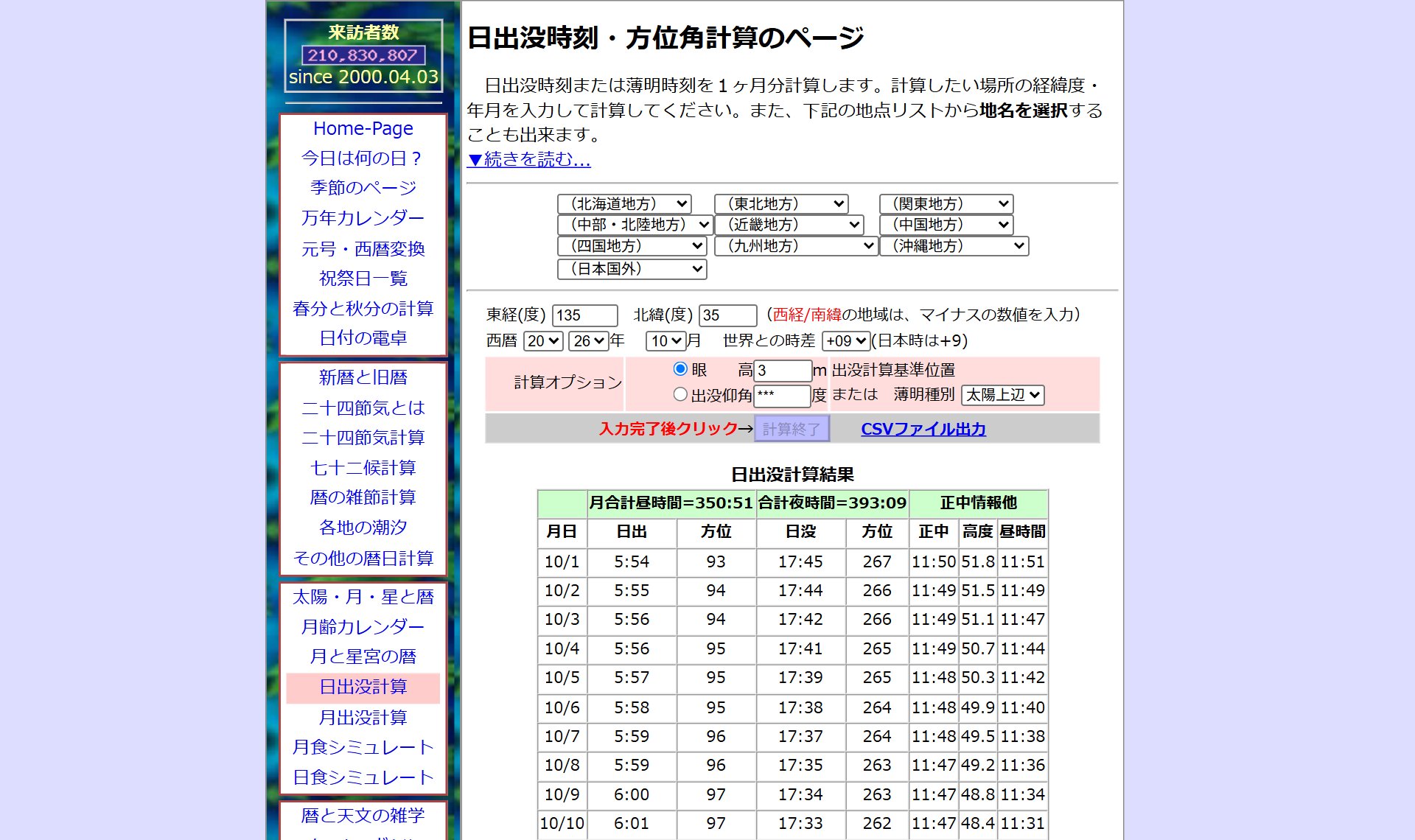 こよみのページ 日の出・日の入り計算