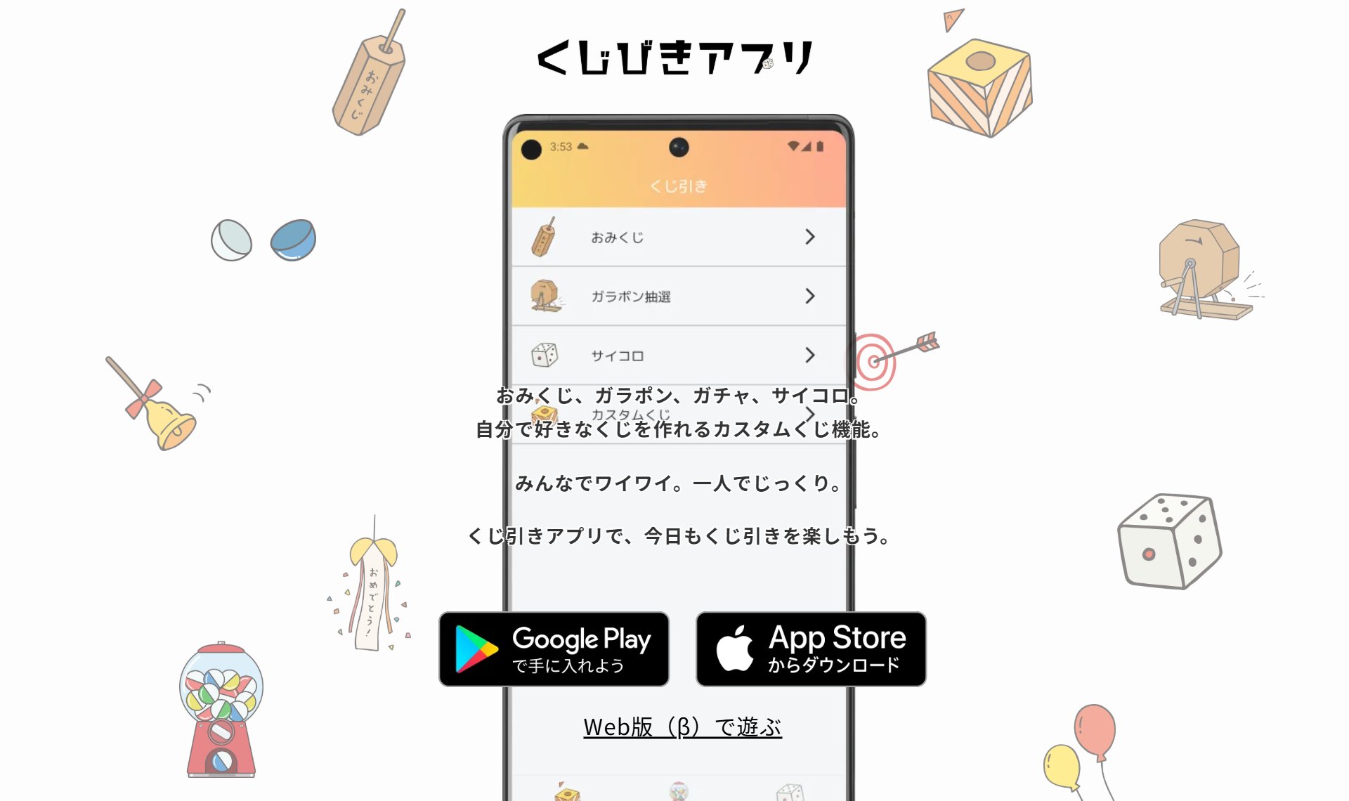 くじびきアプリ