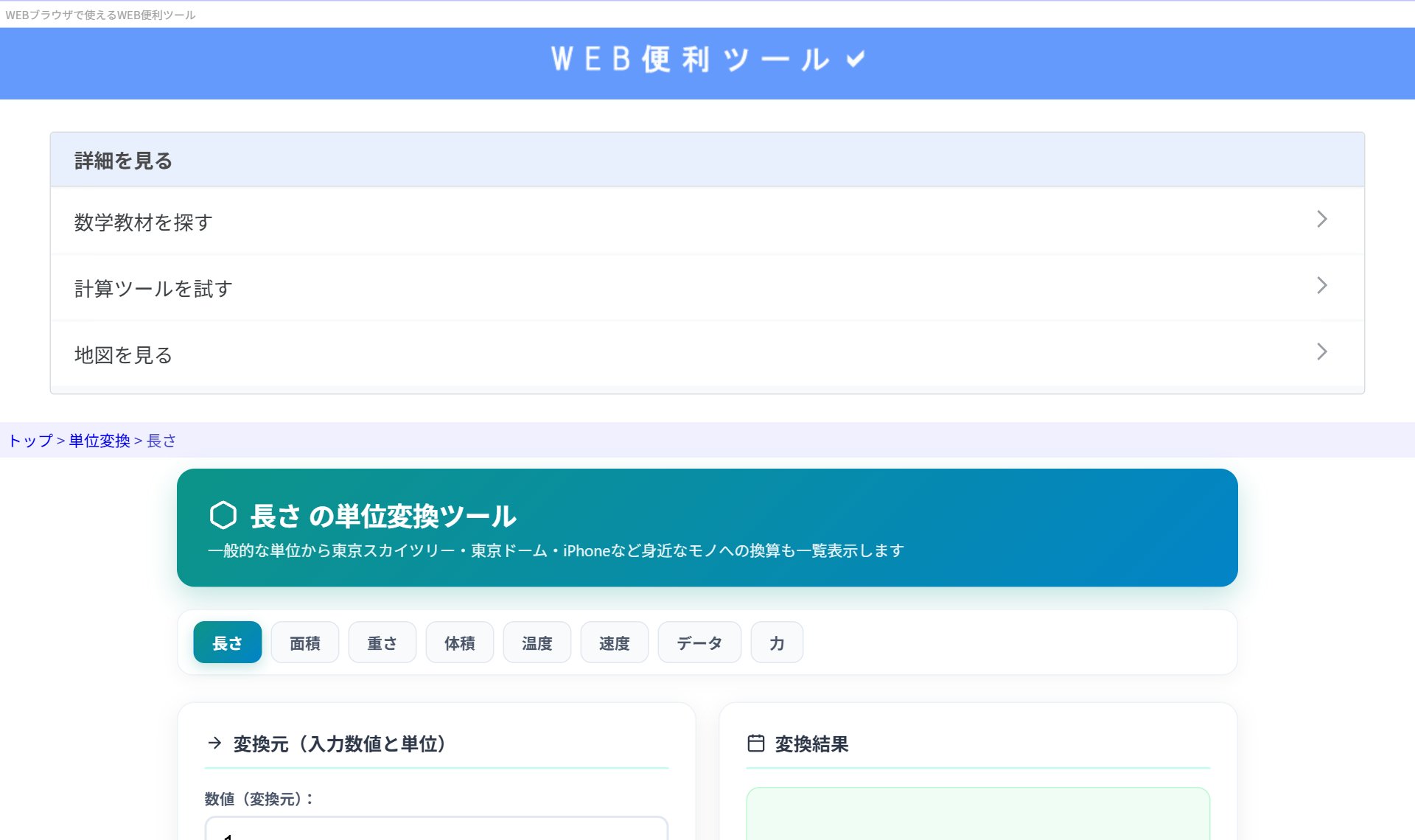 長さの単位変換ツール（クジラ飛行机）