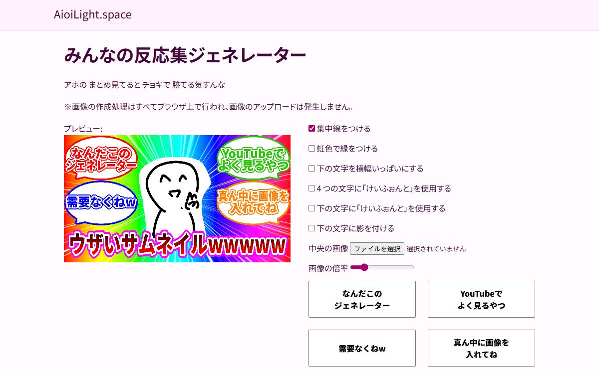 みんなの反応集ジェネレーター