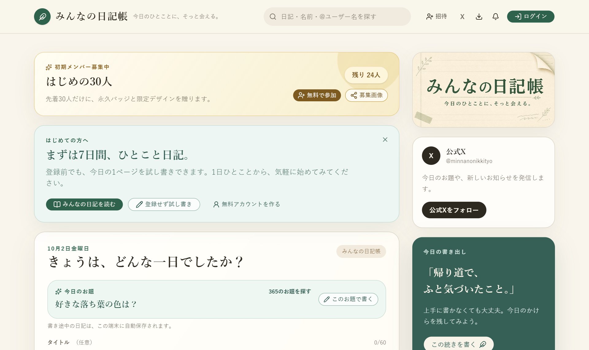 みんなの日記帳