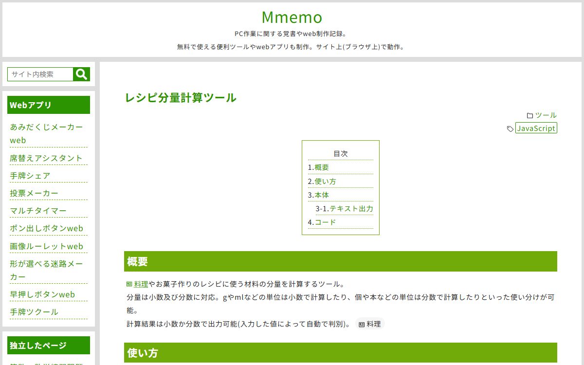 レシピ分量計算ツール（Mmemo）
