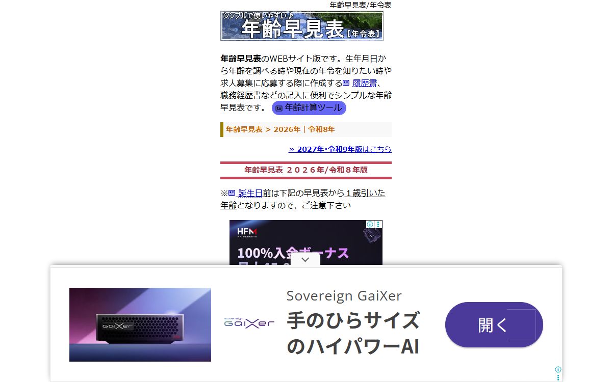 年齢早見表（nenrei-hayami.net）
