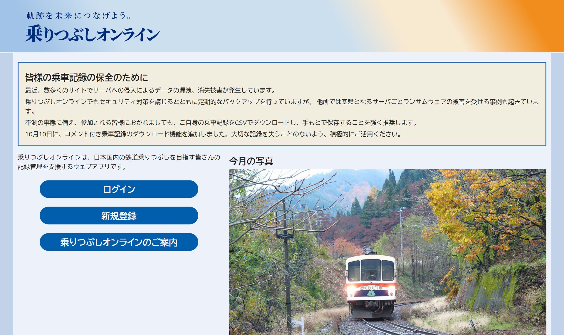 乗りつぶしオンライン