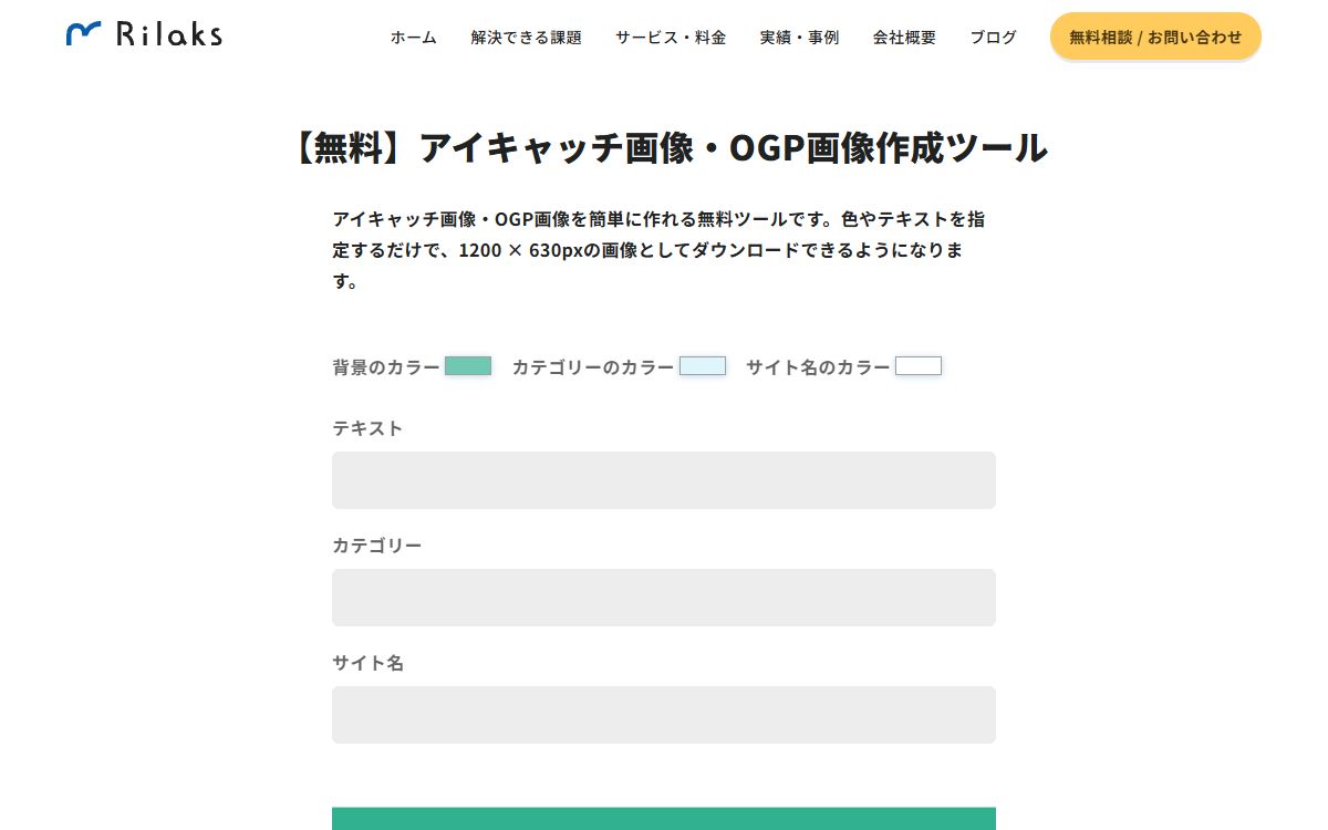 アイキャッチ画像・OGP画像作成ツール（OGPメーカー）