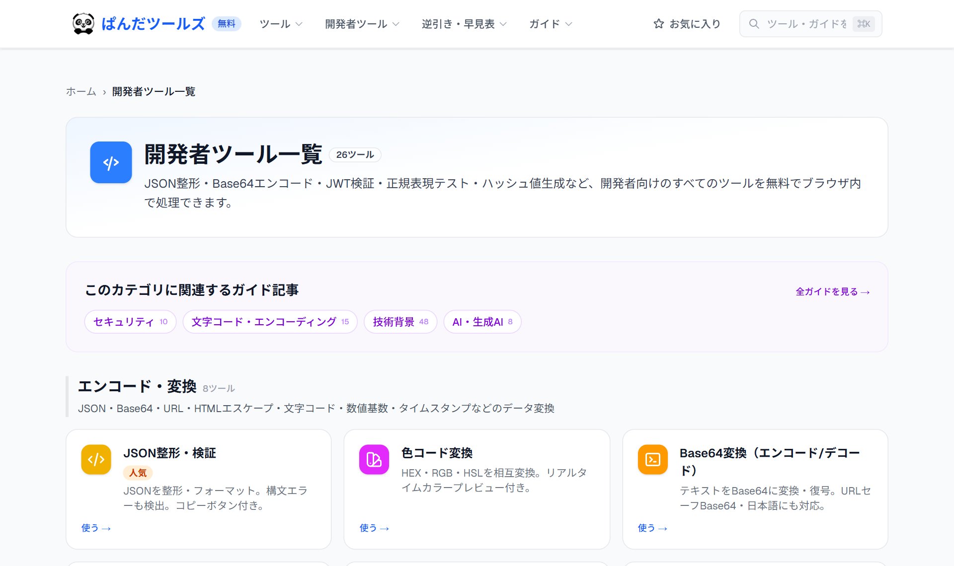 ぱんだツールズ（開発者ツール）
