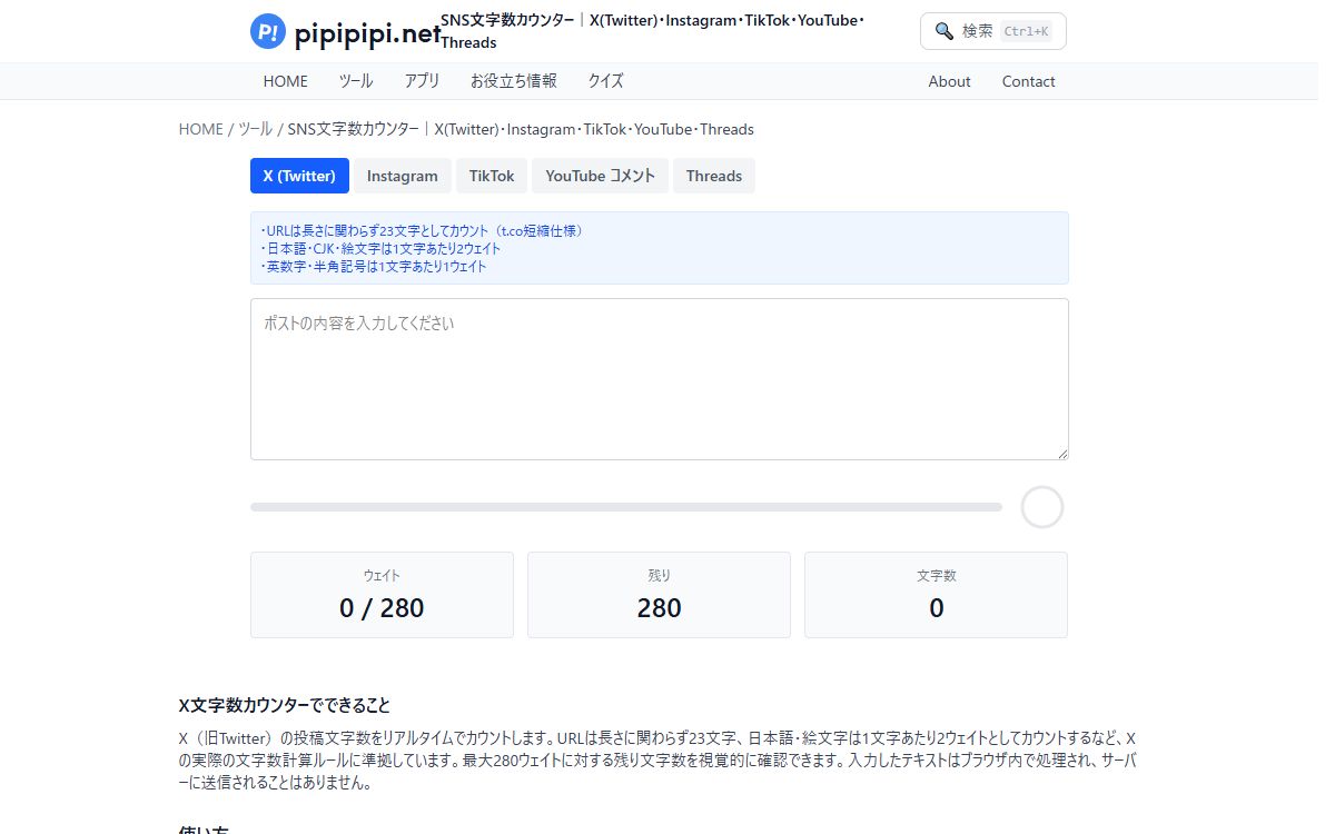 SNS文字数カウンター（pipipipi.net）