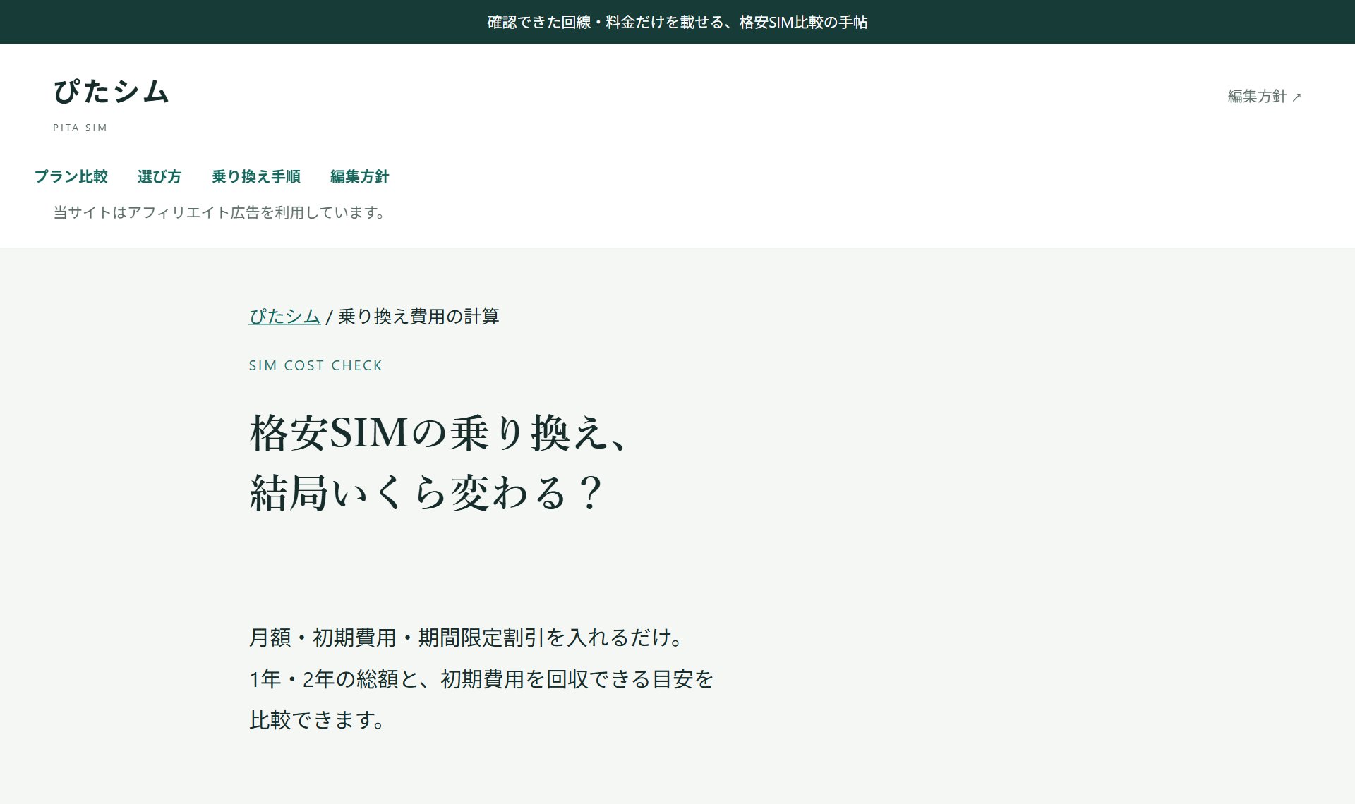 ぴたシム 格安SIM乗り換え費用シミュレーター