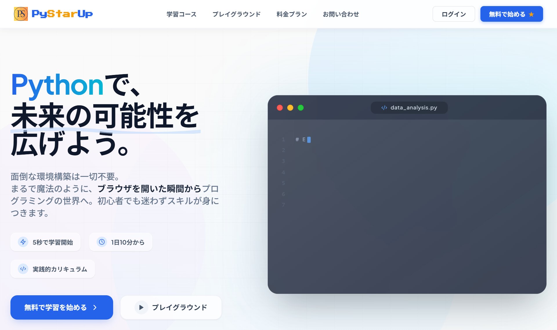 PyStarUp（パイスターアップ）