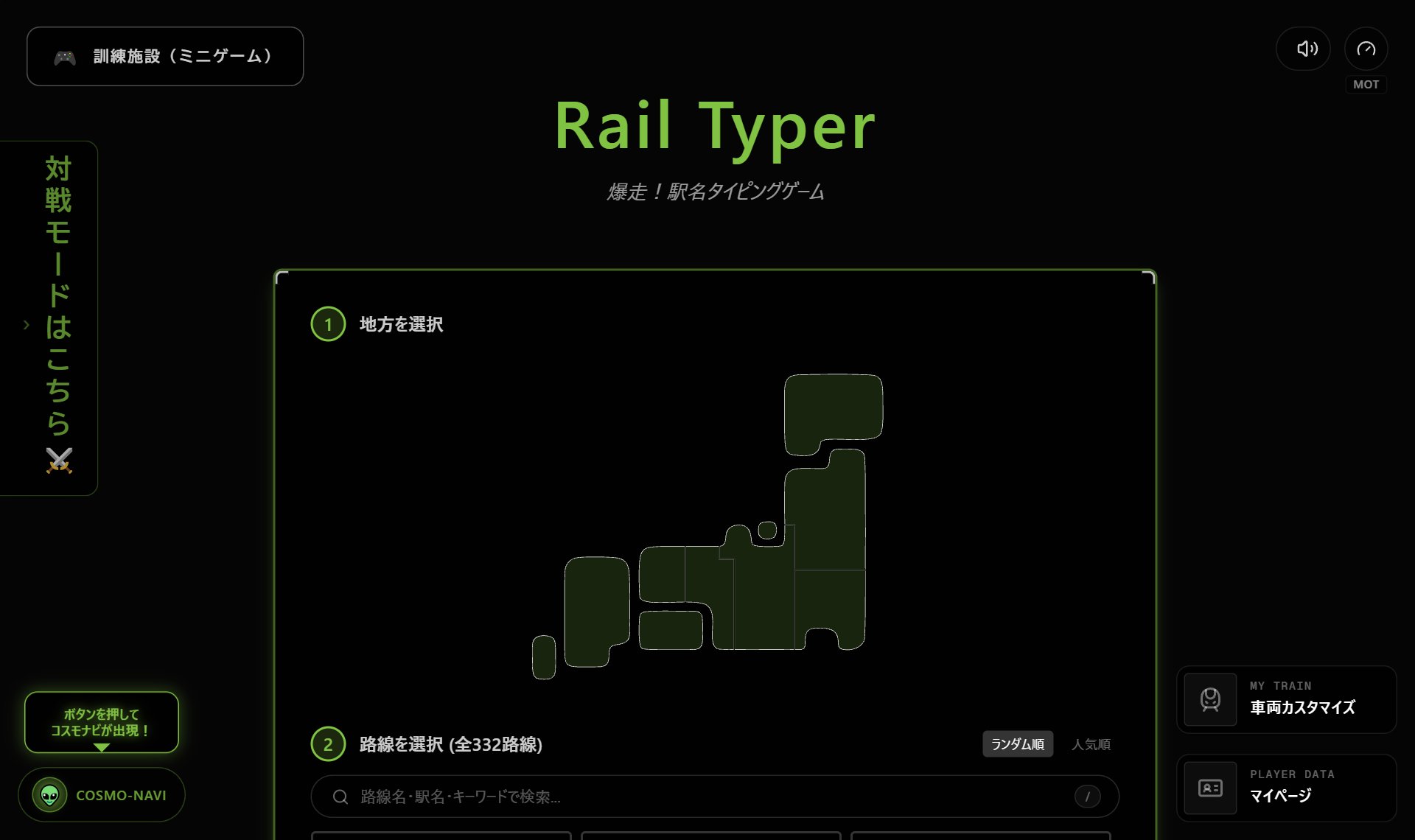Rail Typer（爆走！駅名タイピング）