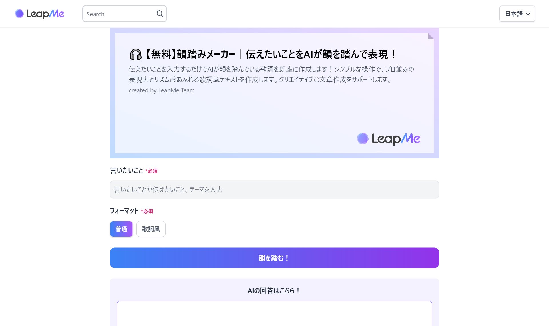 韻踏みメーカー（LeapMe）