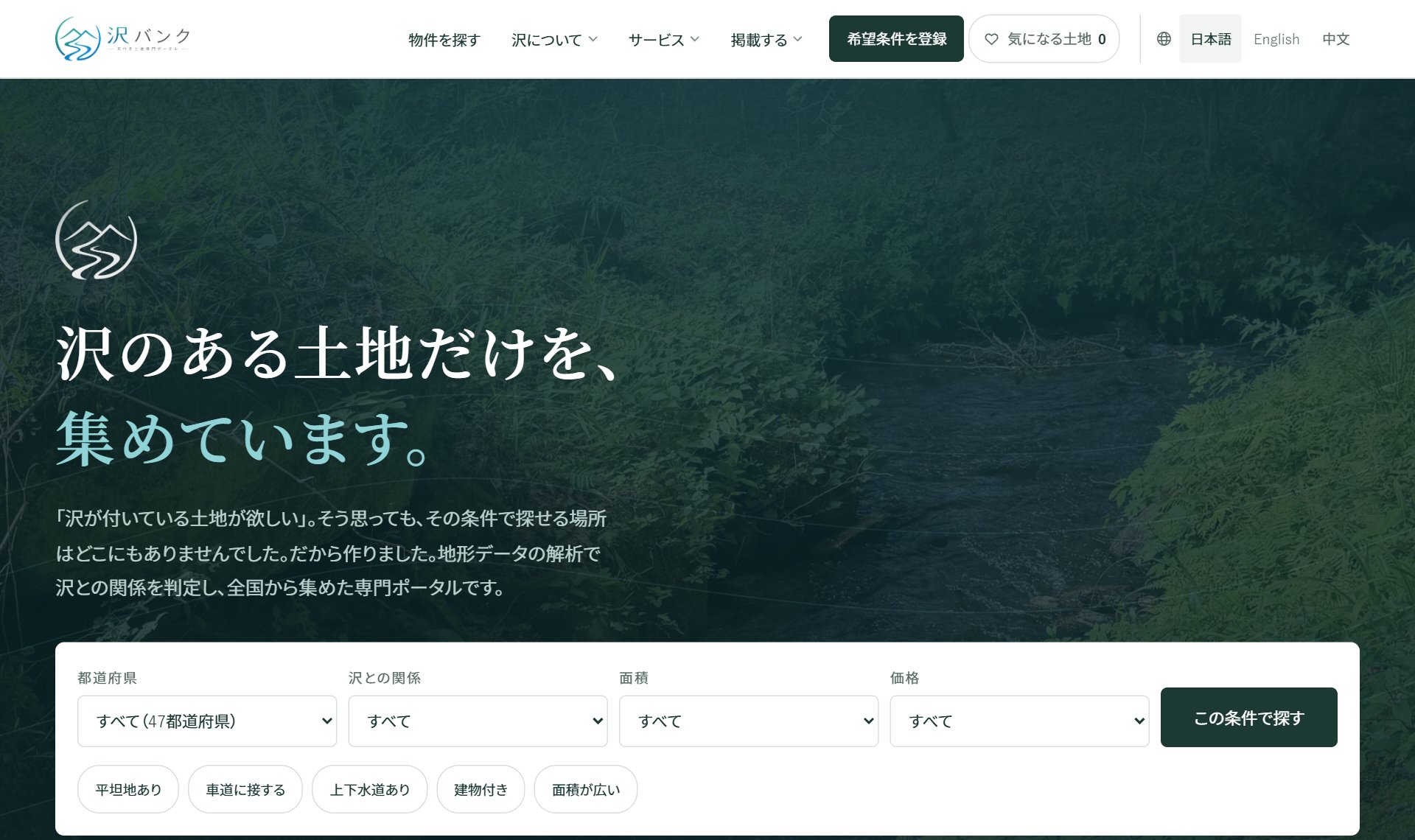 沢バンク（沢・川に接する土地の検索）
