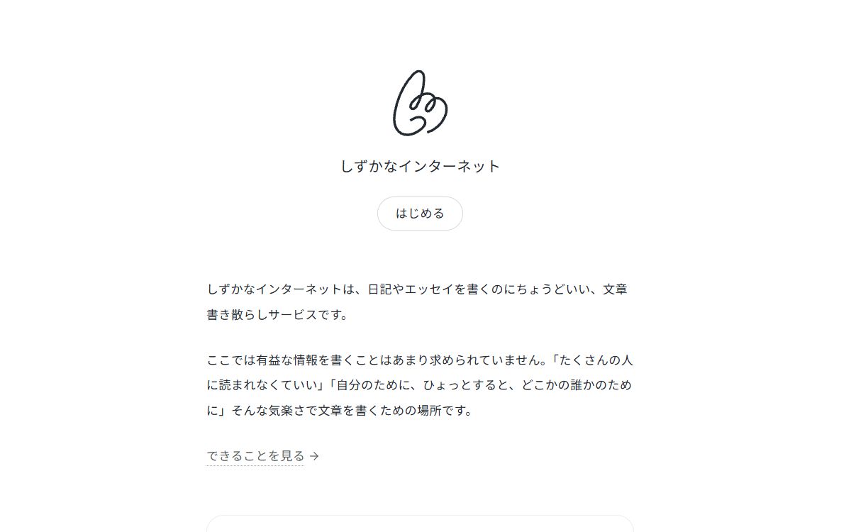 しずかなインターネット