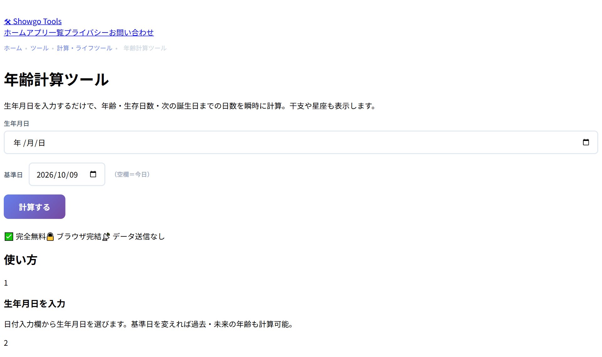 年齢計算ツール（Showgo Tools）