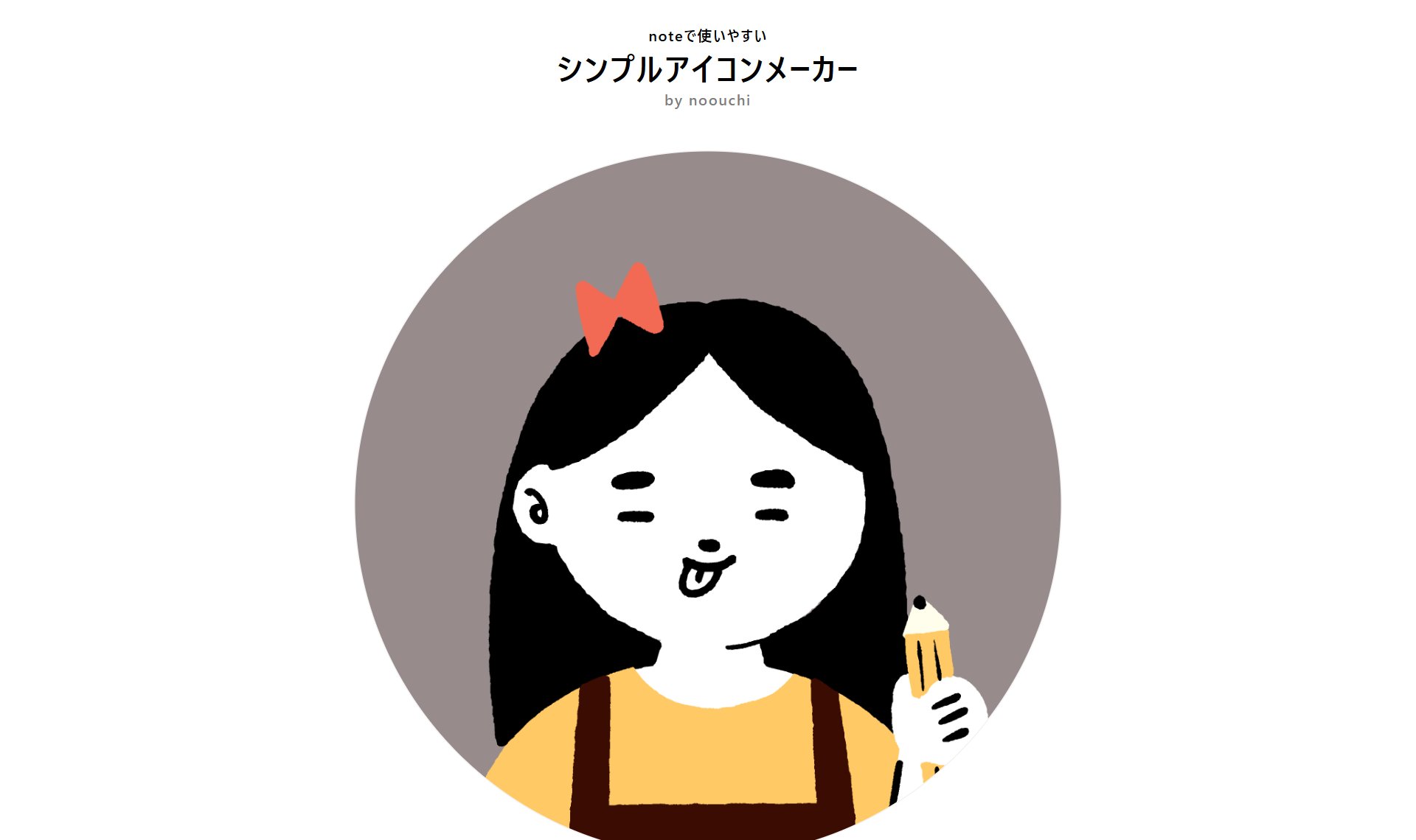 noteで使いやすい シンプルアイコンメーカー