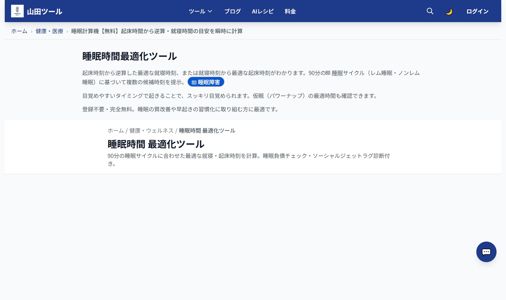 睡眠時間計算ツール