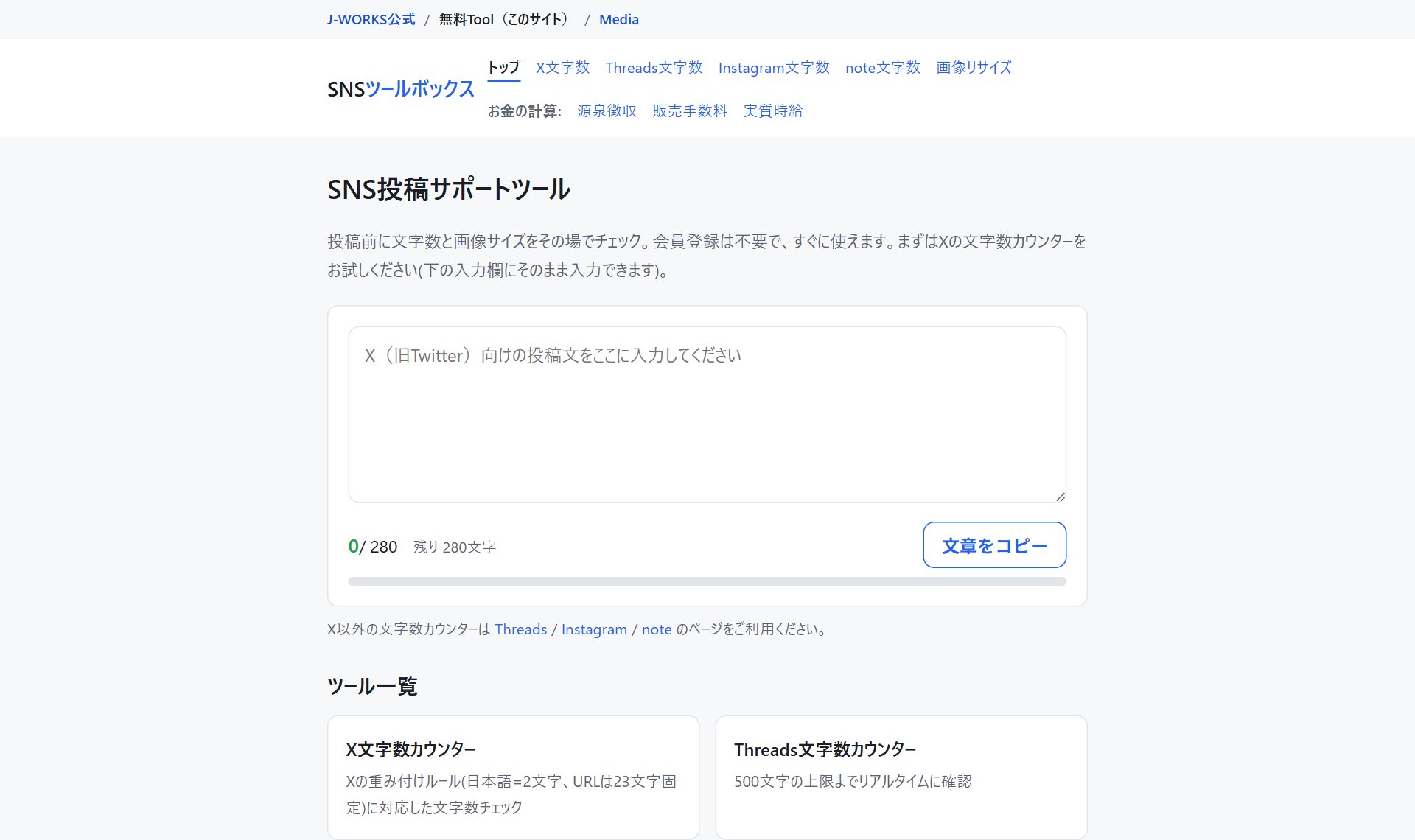 SNSツールボックス