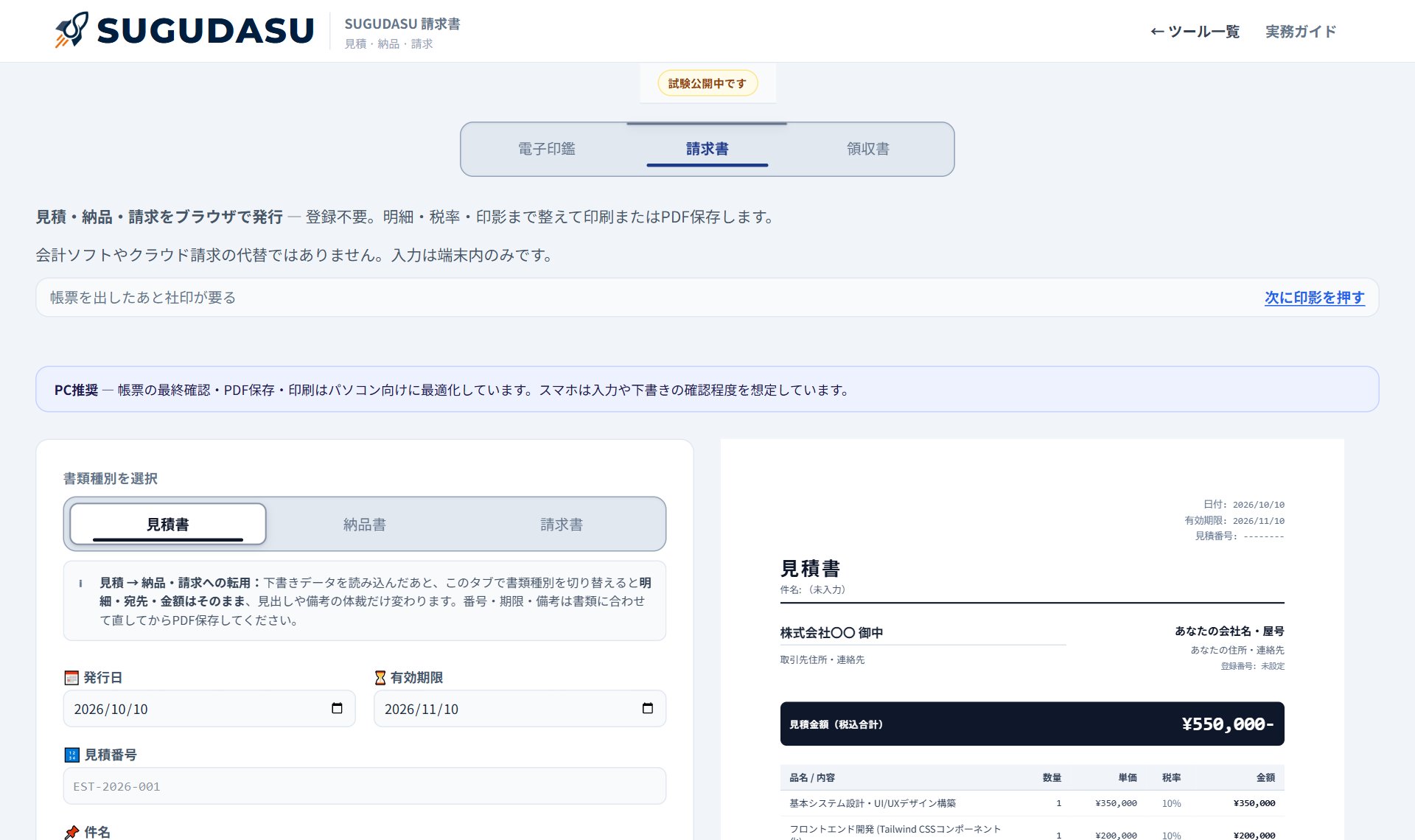 SUGUDASU（見積書・納品書・請求書作成）