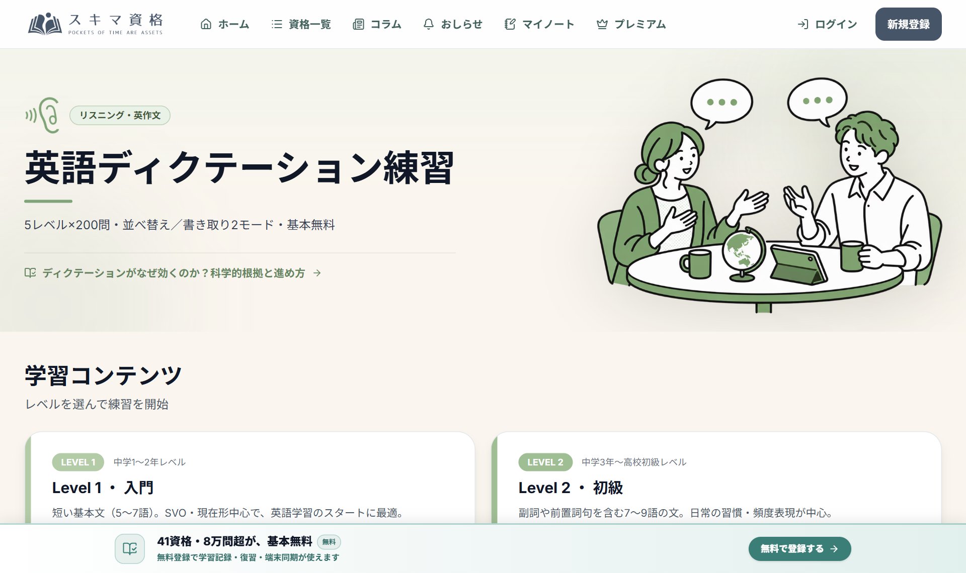 英語ディクテーション練習（スキマ資格）