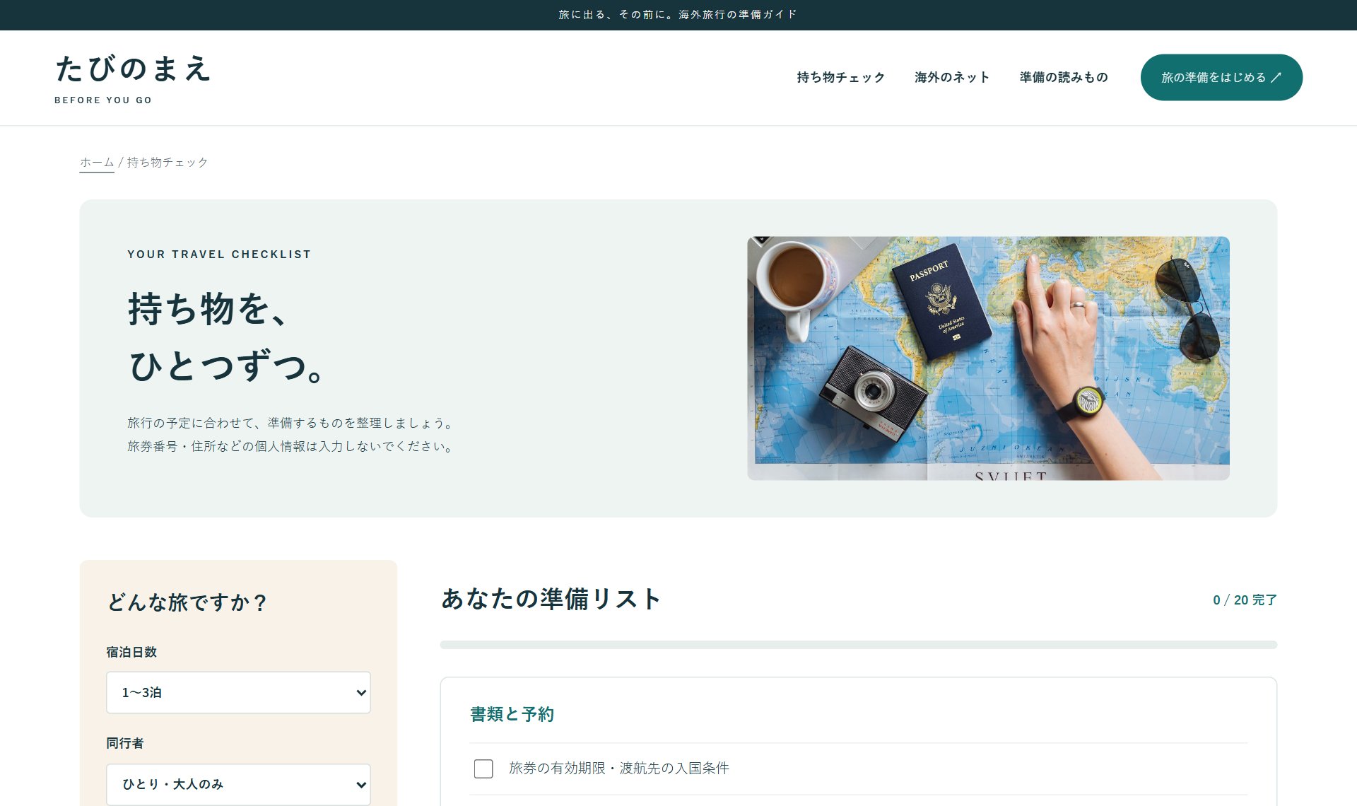 たびのまえ 旅行の持ち物チェックリスト