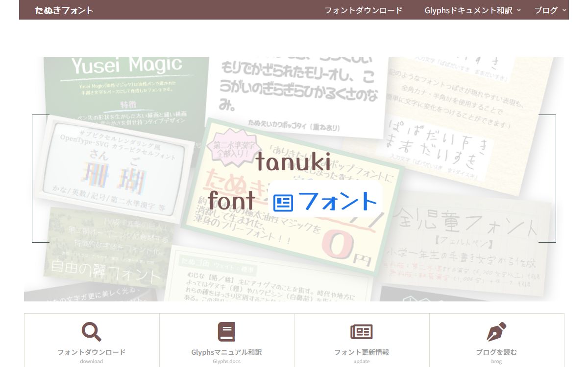 たぬきフォント