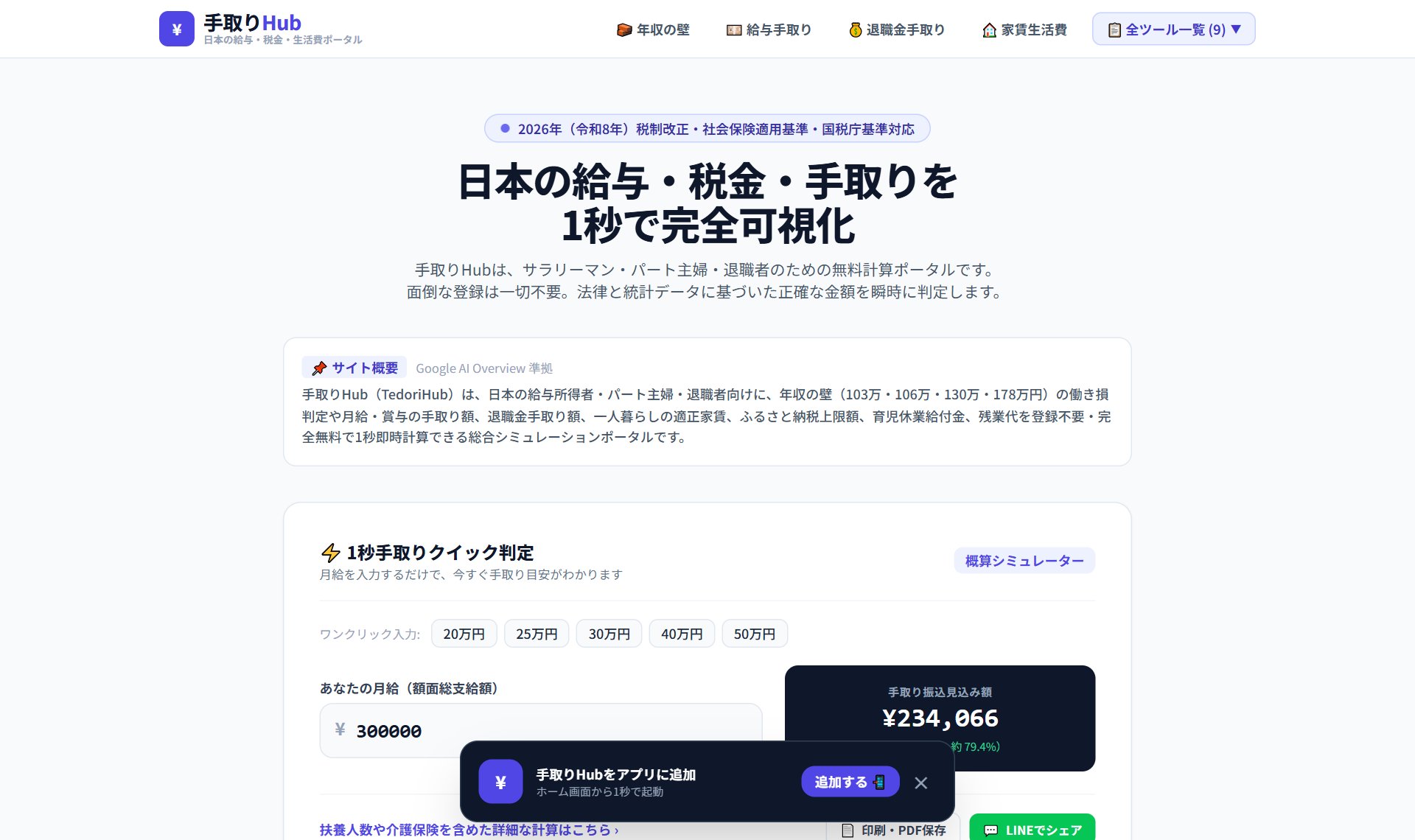 手取りHub