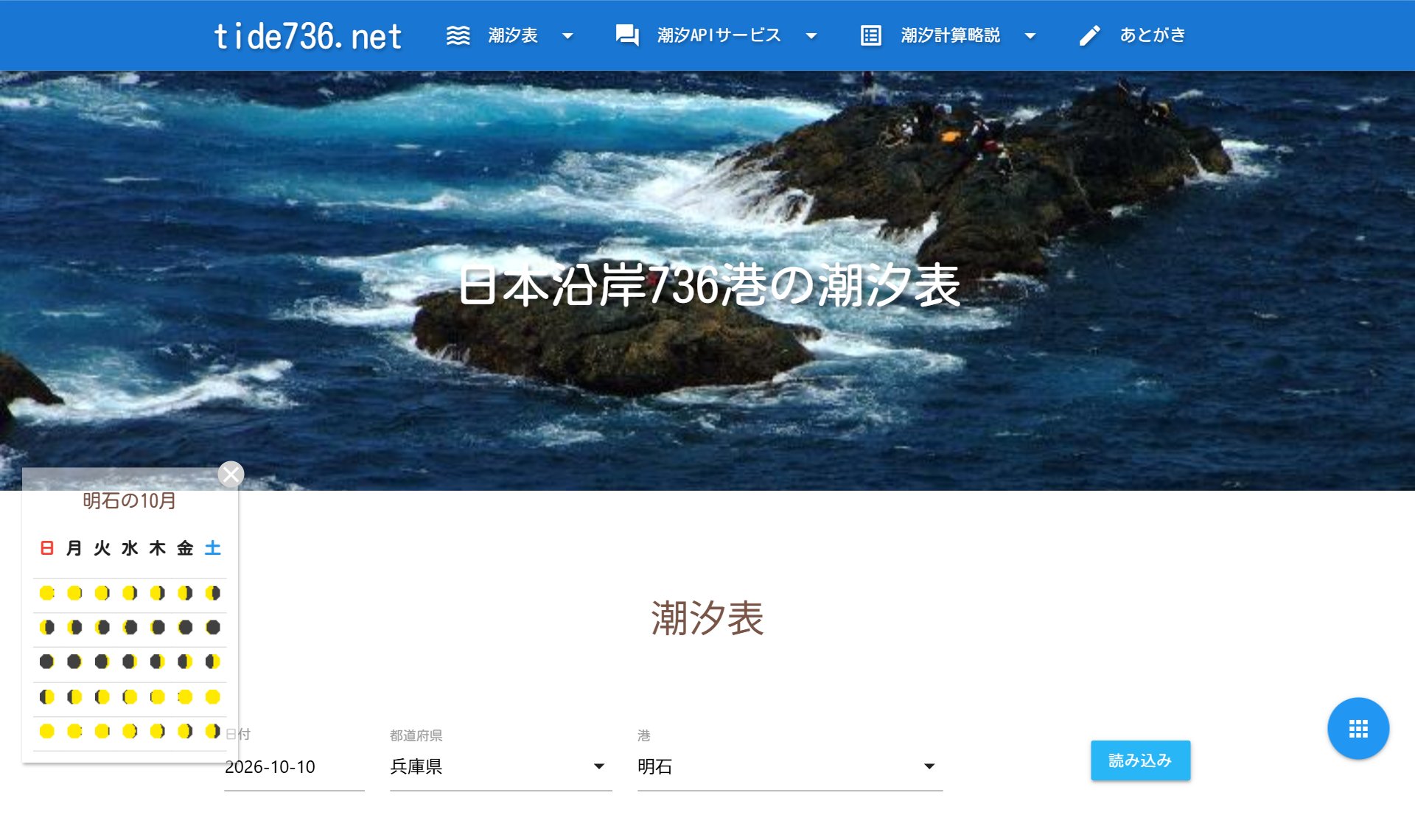 tide736.net（潮汐表）