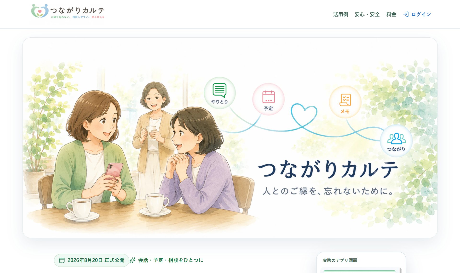 つながりカルテ