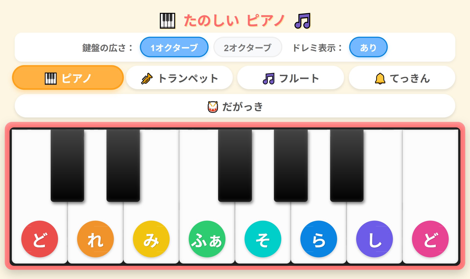 たのしいバーチャルピアノ