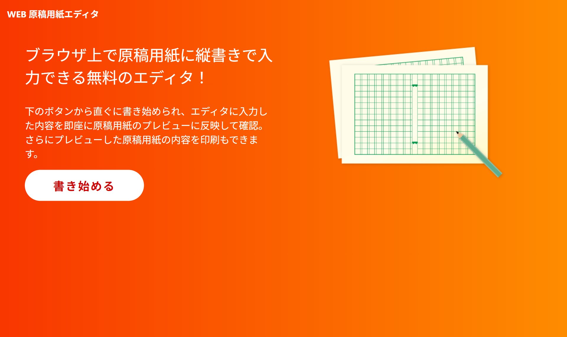 WEB原稿用紙エディタ