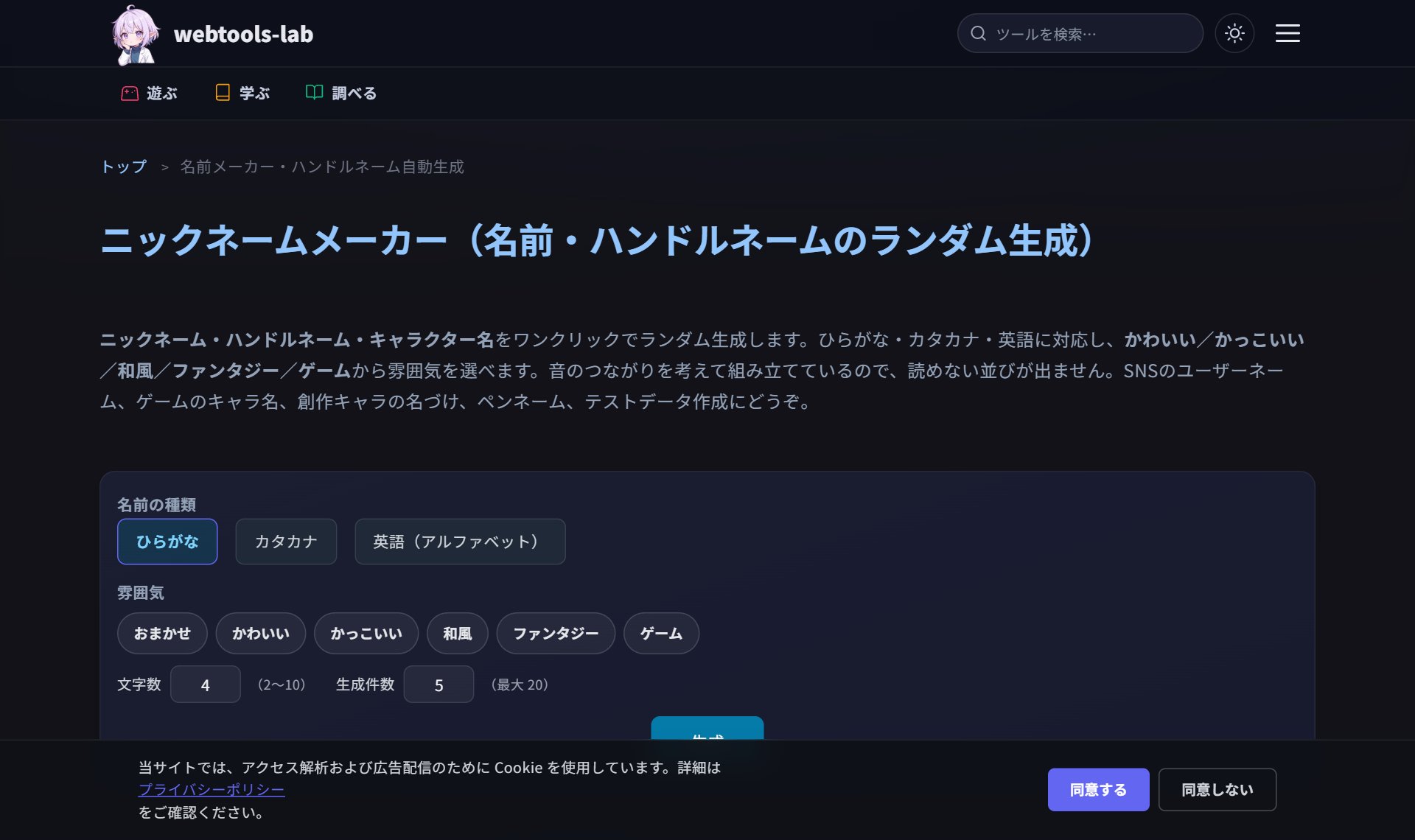 ニックネームメーカー（webtools-lab）