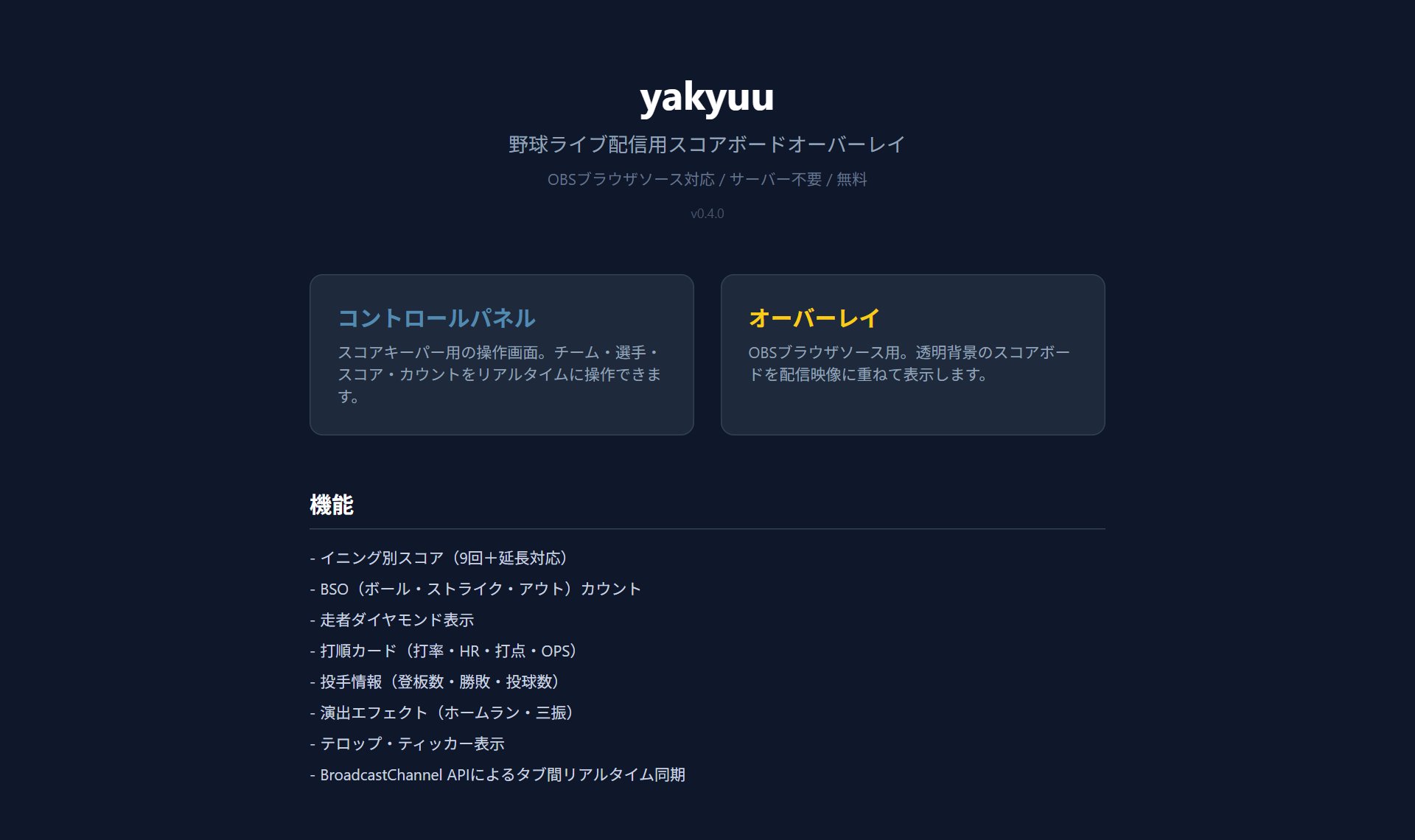 yakyuu（野球ライブ配信用スコアボード）