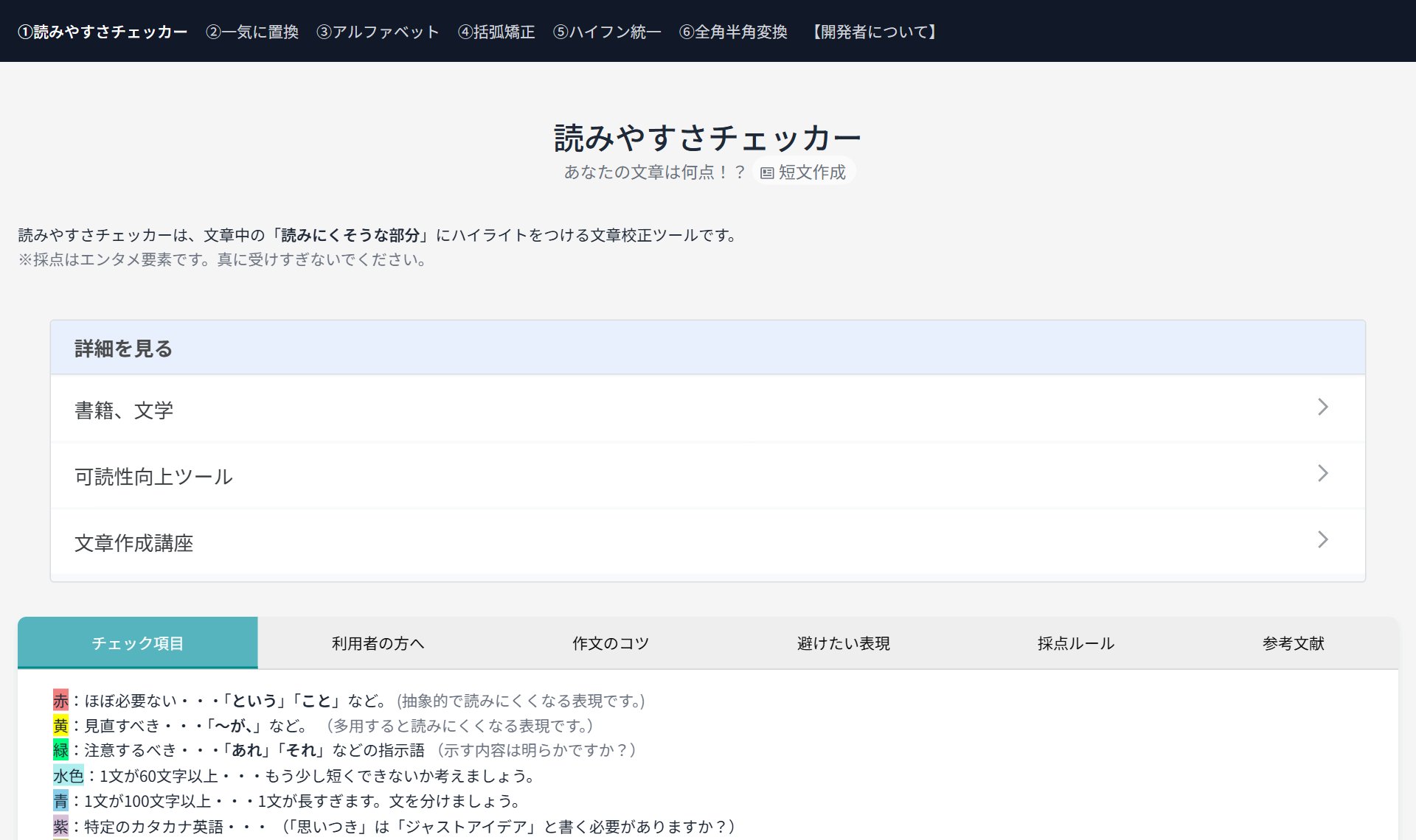 読みやすさチェッカー