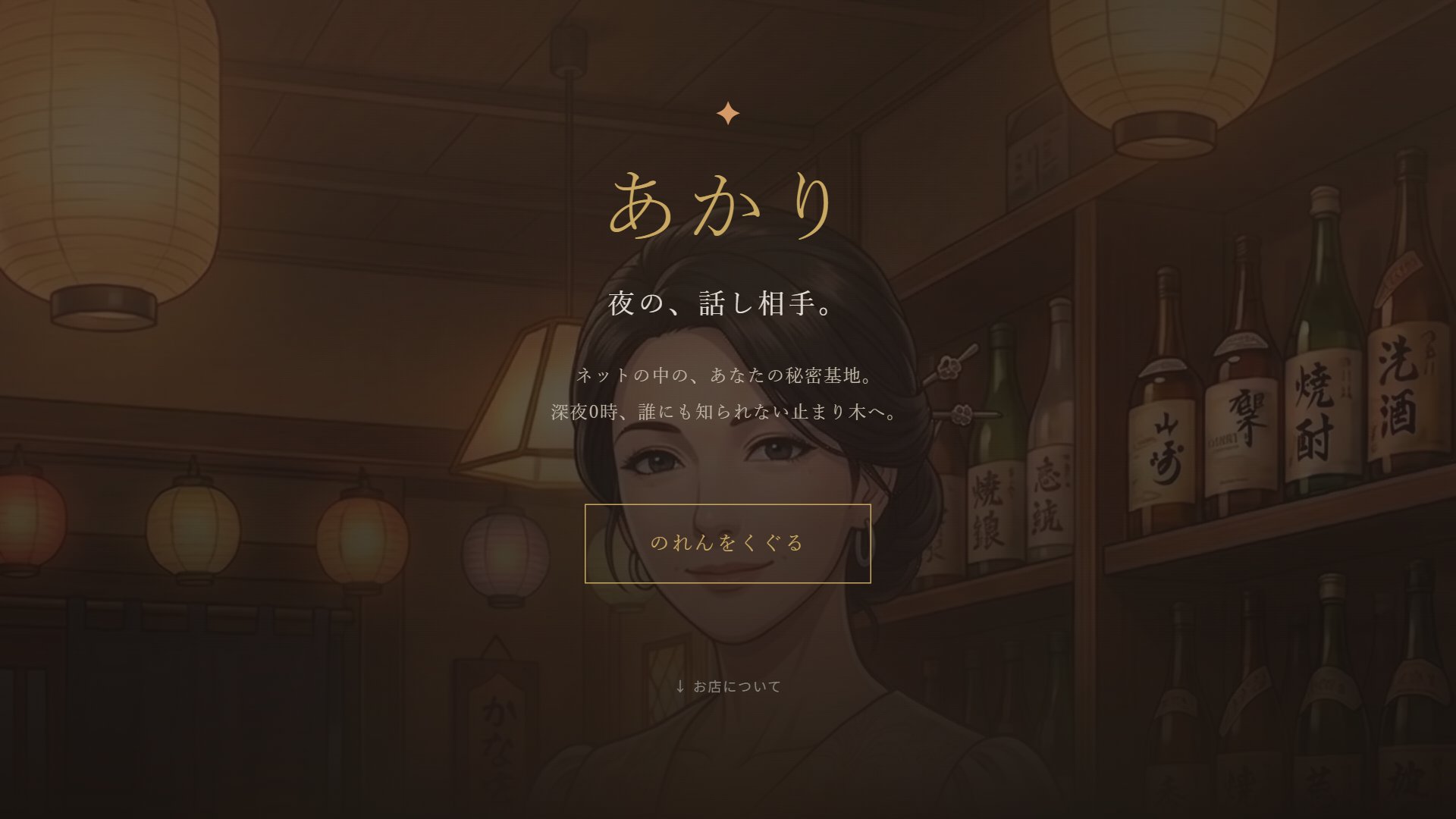 あかり（夜の話し相手）